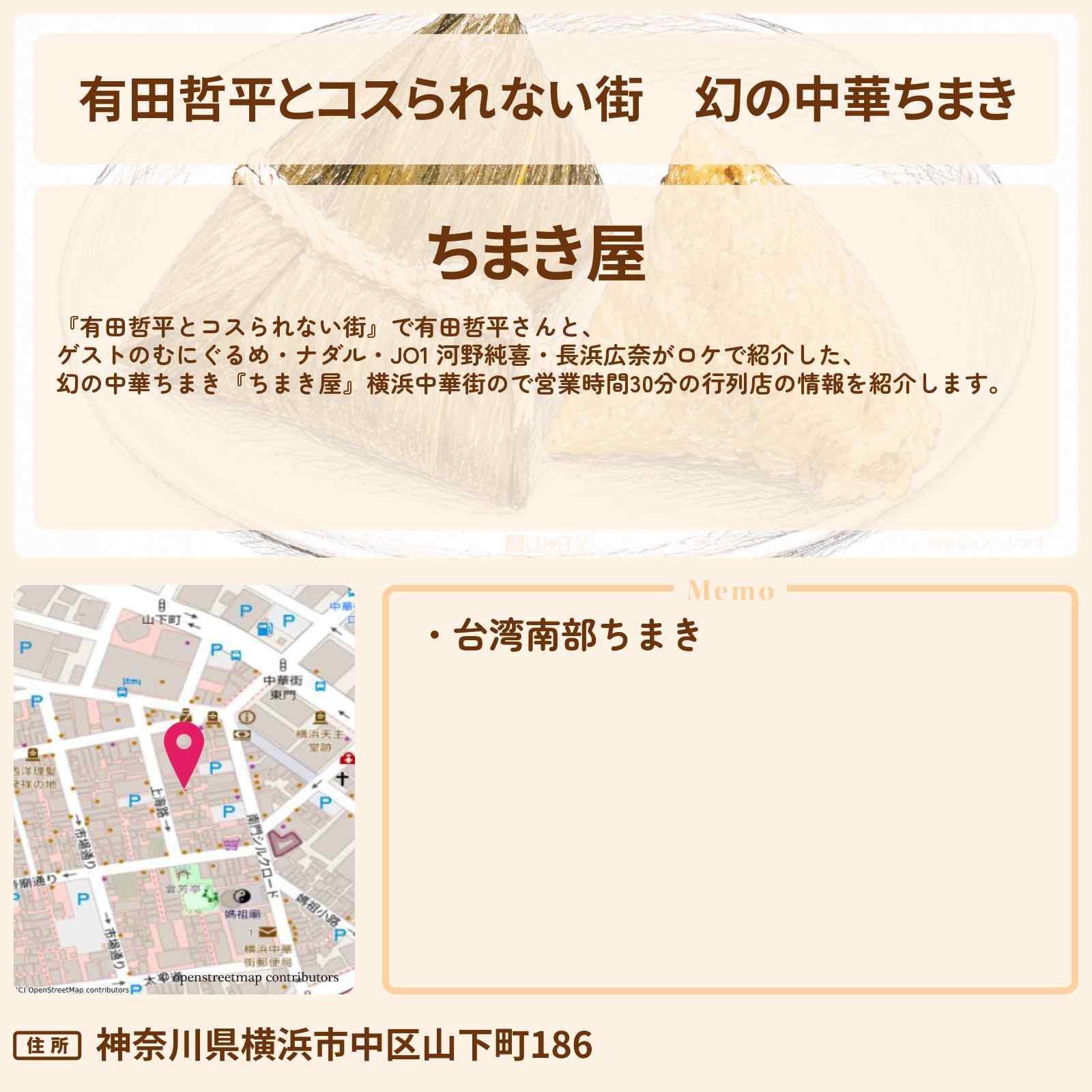 【有田哲平とコスられない街】幻の中華ちまき『ちまき屋』横浜中華街ので営業時間30分の行列店の情報〔ナダル・河野純喜・長浜広奈・むにぐるめ〕