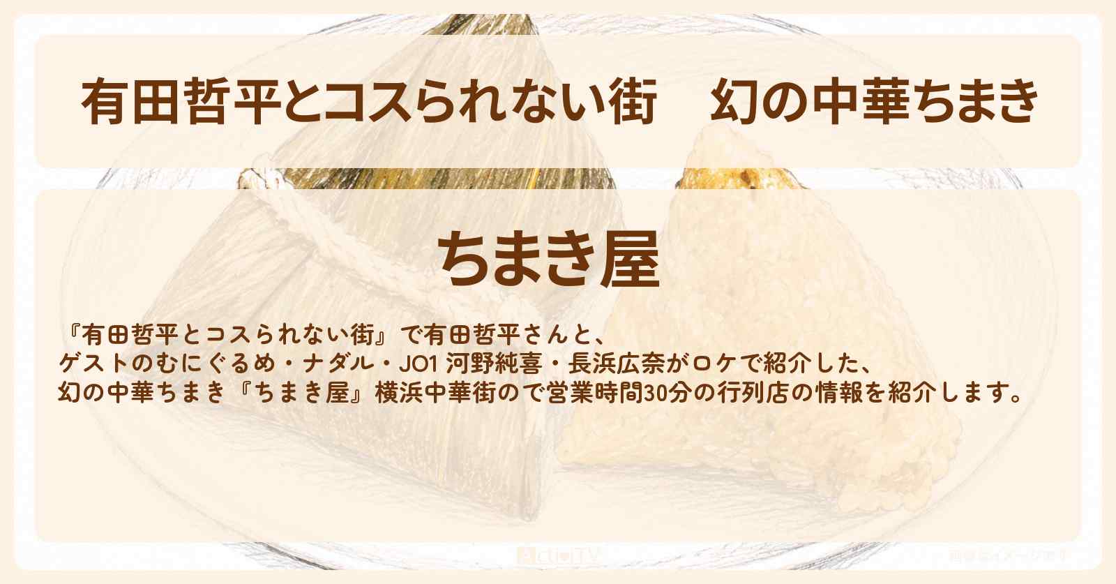 幻の中華ちまき『ちまき屋』横浜中華街ので営業時間30分の行列店の情報〔ナダル・河野純喜・長浜広奈・むにぐるめ〕