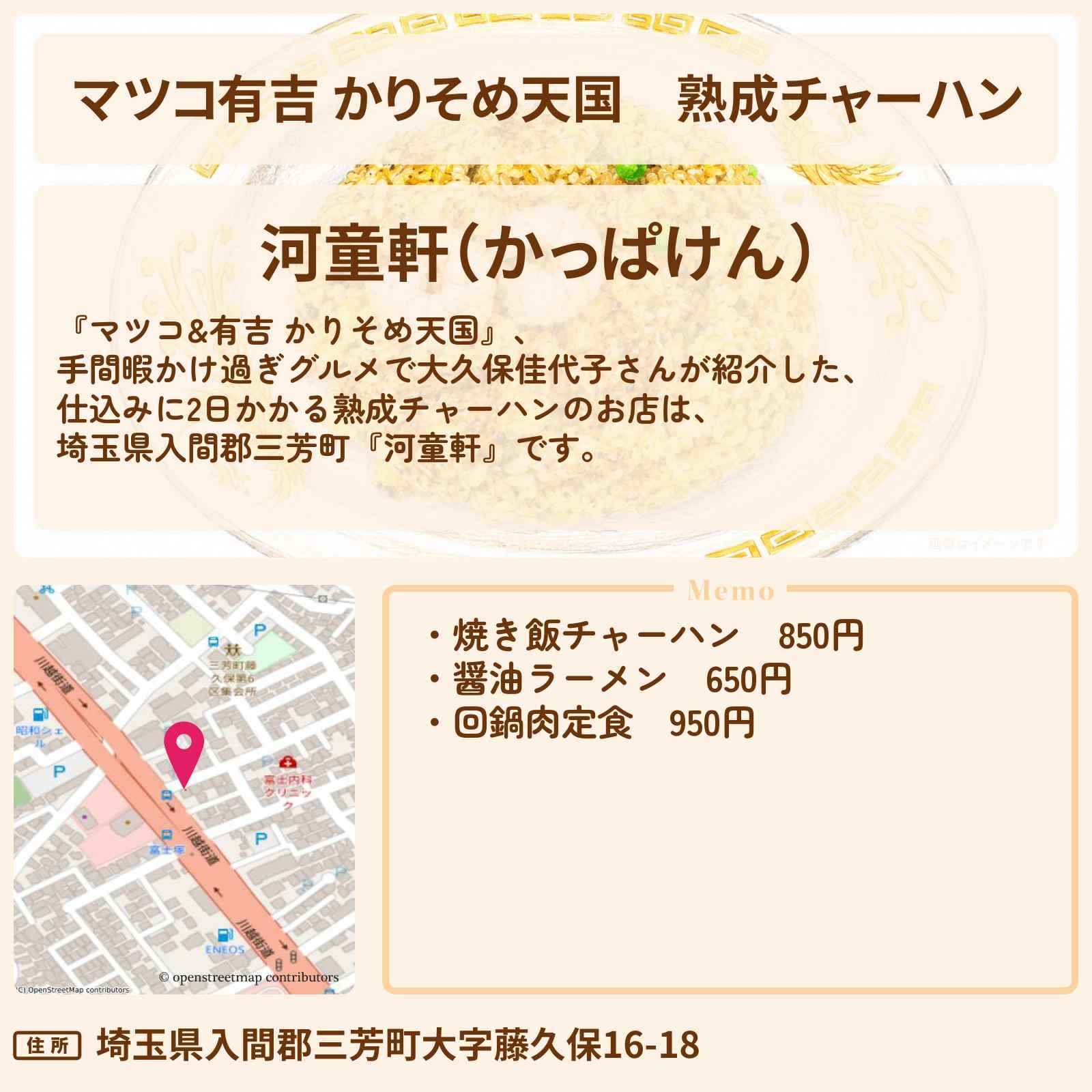 【マツコ有吉 かりそめ天国】熟成チャーハン『河童軒』埼玉県入間郡三芳町・手間暇かけ過ぎグルメのお店の場所
