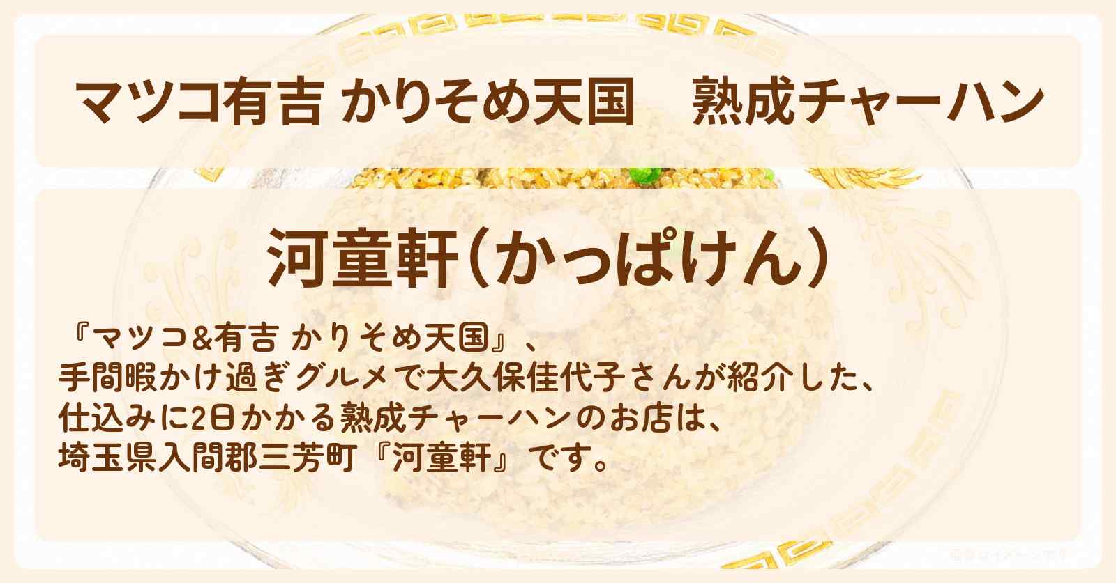 【マツコ有吉 かりそめ天国】熟成チャーハン『河童軒』埼玉県入間郡三芳町・手間暇かけ過ぎグルメのお店の場所