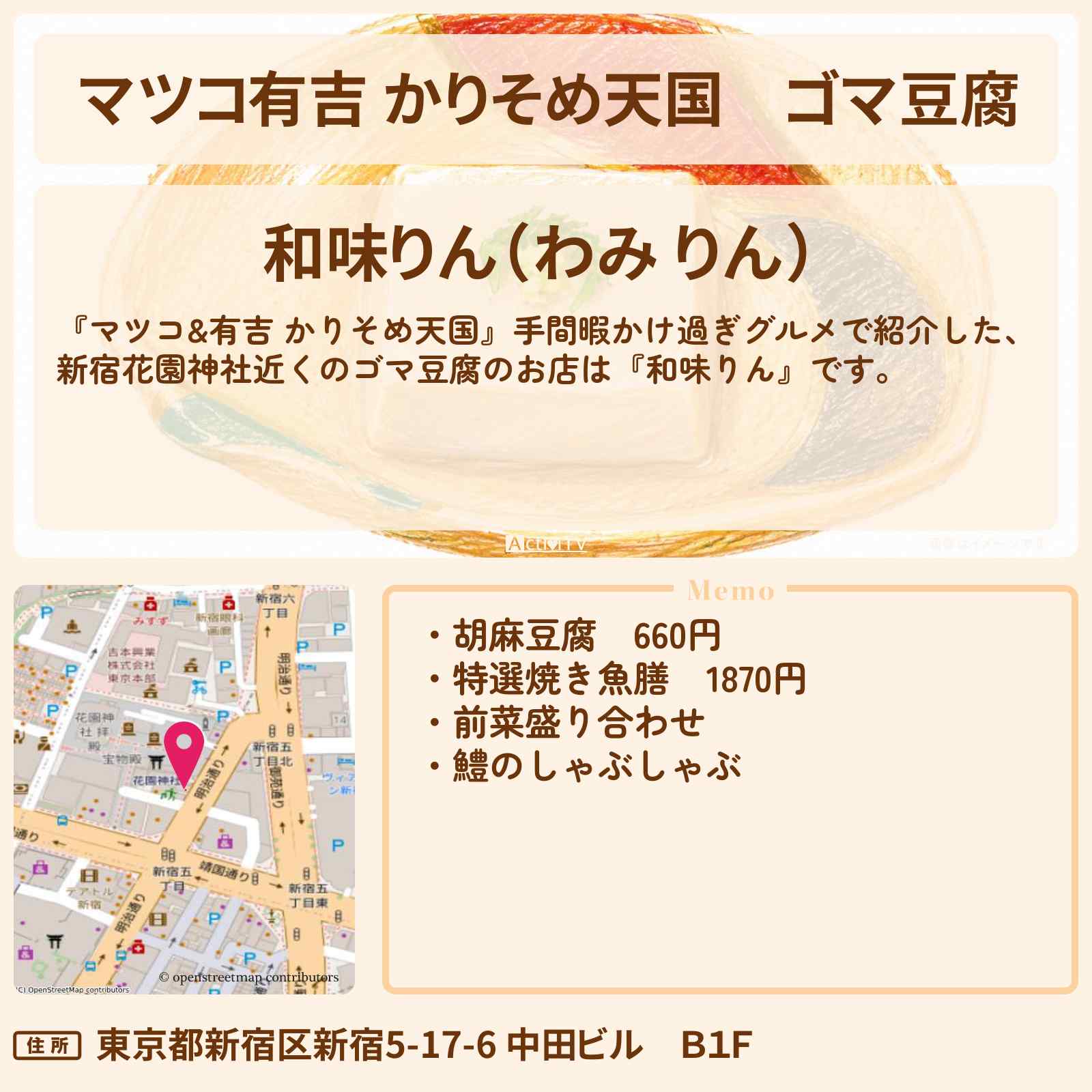 【マツコ有吉 かりそめ天国】ゴマ豆腐『和味りん』新宿の手間暇かけ過ぎグルメのお店の場所