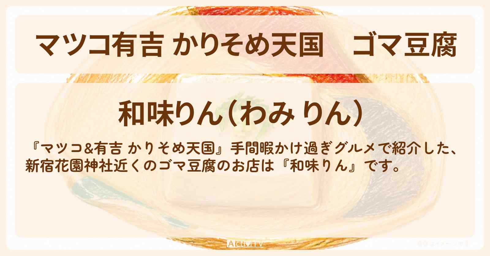 【マツコ有吉 かりそめ天国】ゴマ豆腐『和味りん』新宿の手間暇かけ過ぎグルメのお店の場所