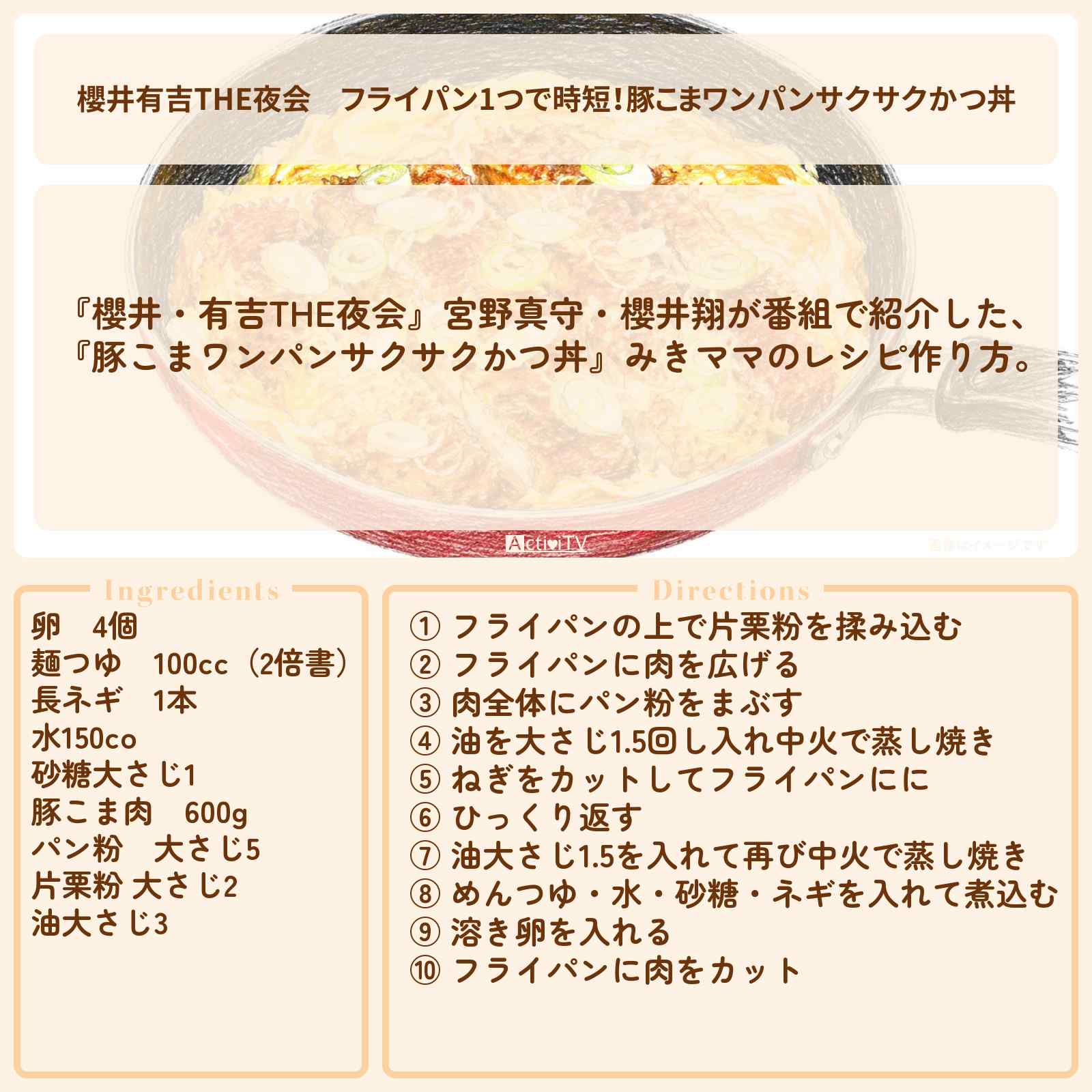 【櫻井有吉THE夜会】フライパン1つで時短!『豚こまワンパンサクサクかつ丼』みきママのレシピ作り方〔宮野真守・櫻井翔〕
