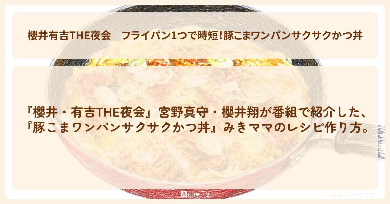 【櫻井有吉THE夜会】フライパン1つで時短!『豚こまワンパンサクサクかつ丼』みきママの作り方〔宮野真守・櫻井翔〕