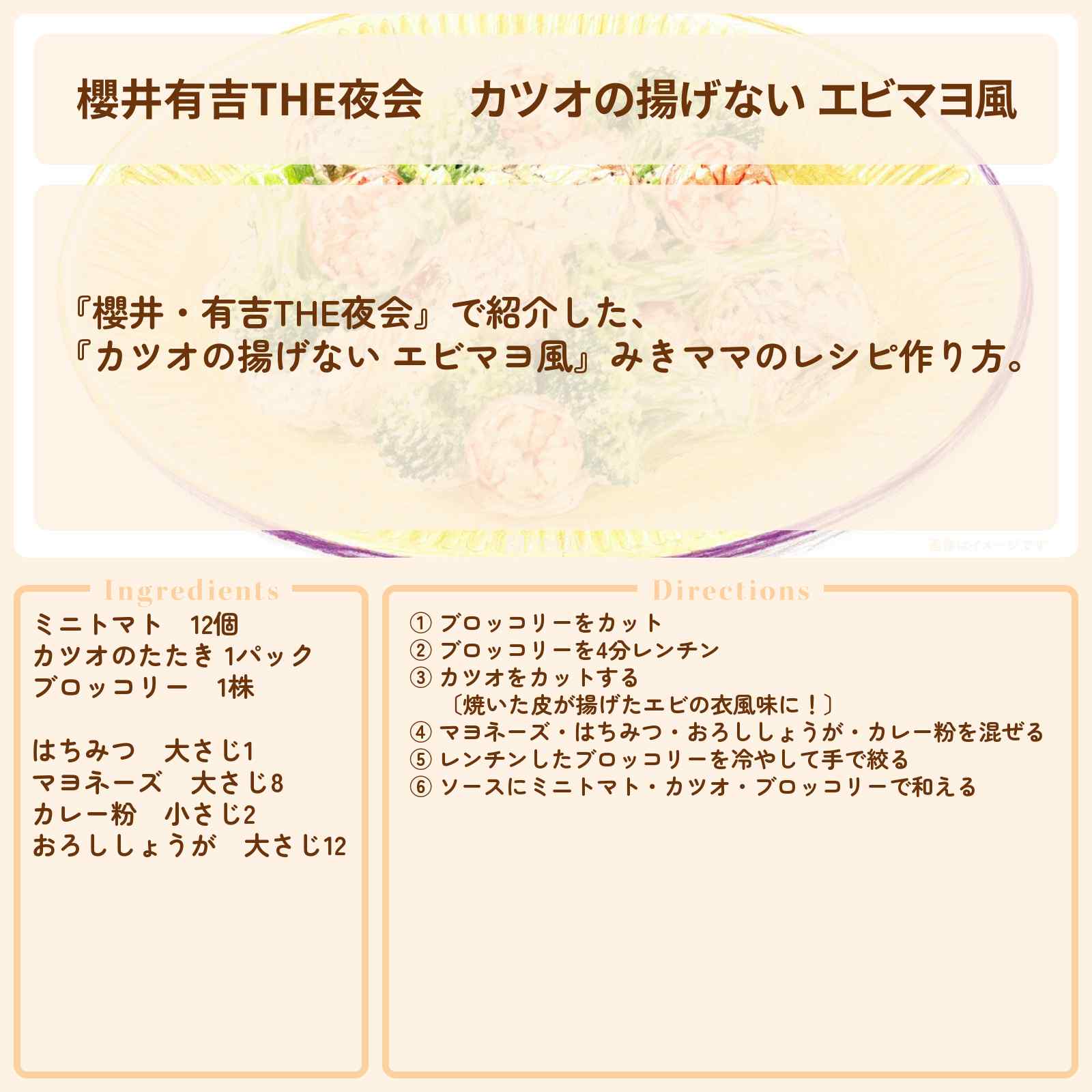 【櫻井有吉THE夜会】『カツオの揚げない エビマヨ風』みきママのレシピ作り方〔宮野真守・櫻井翔〕
