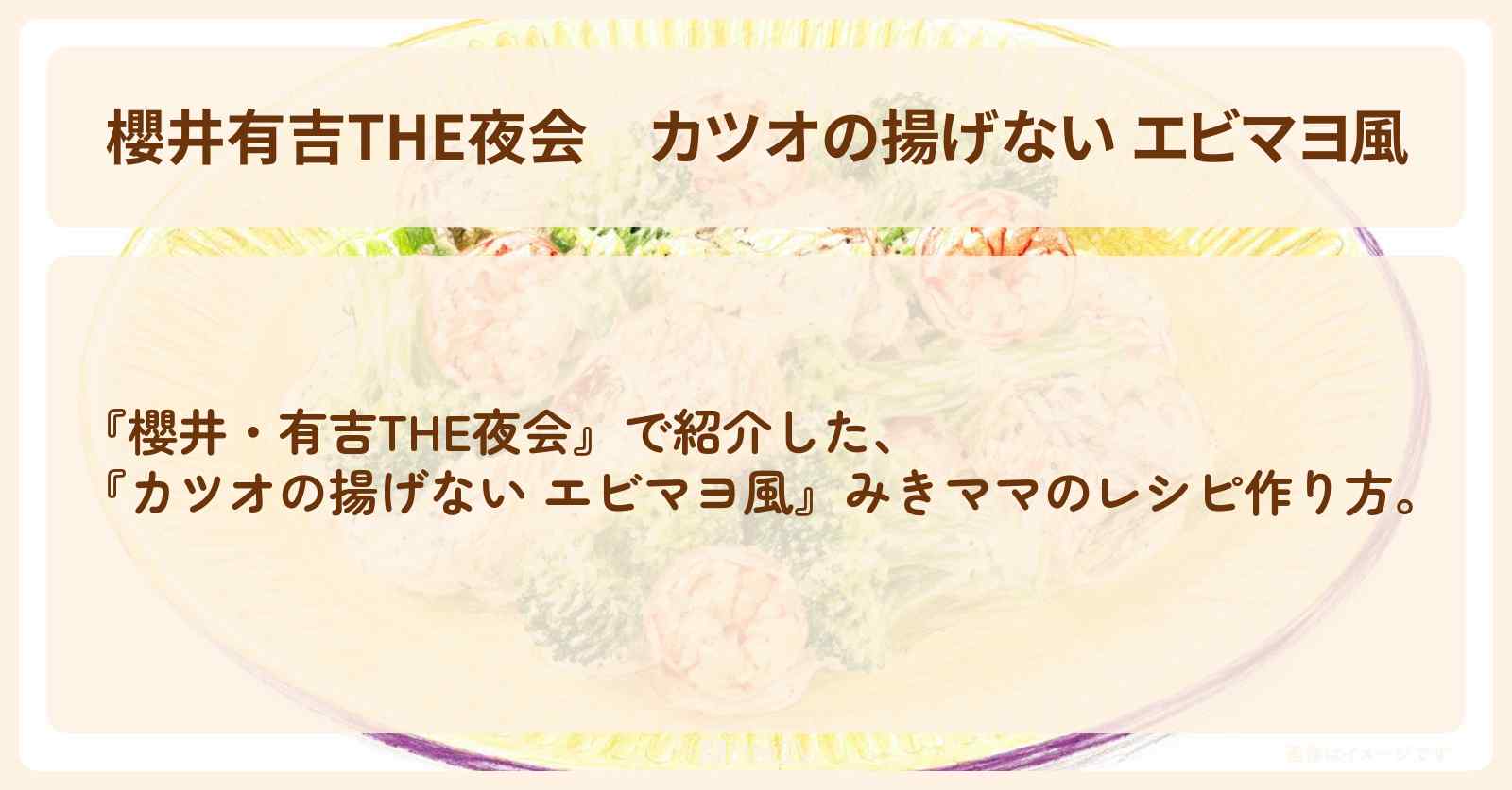 【櫻井有吉THE夜会】『カツオの揚げない エビマヨ風』みきママの作り方〔宮野真守・櫻井翔〕
