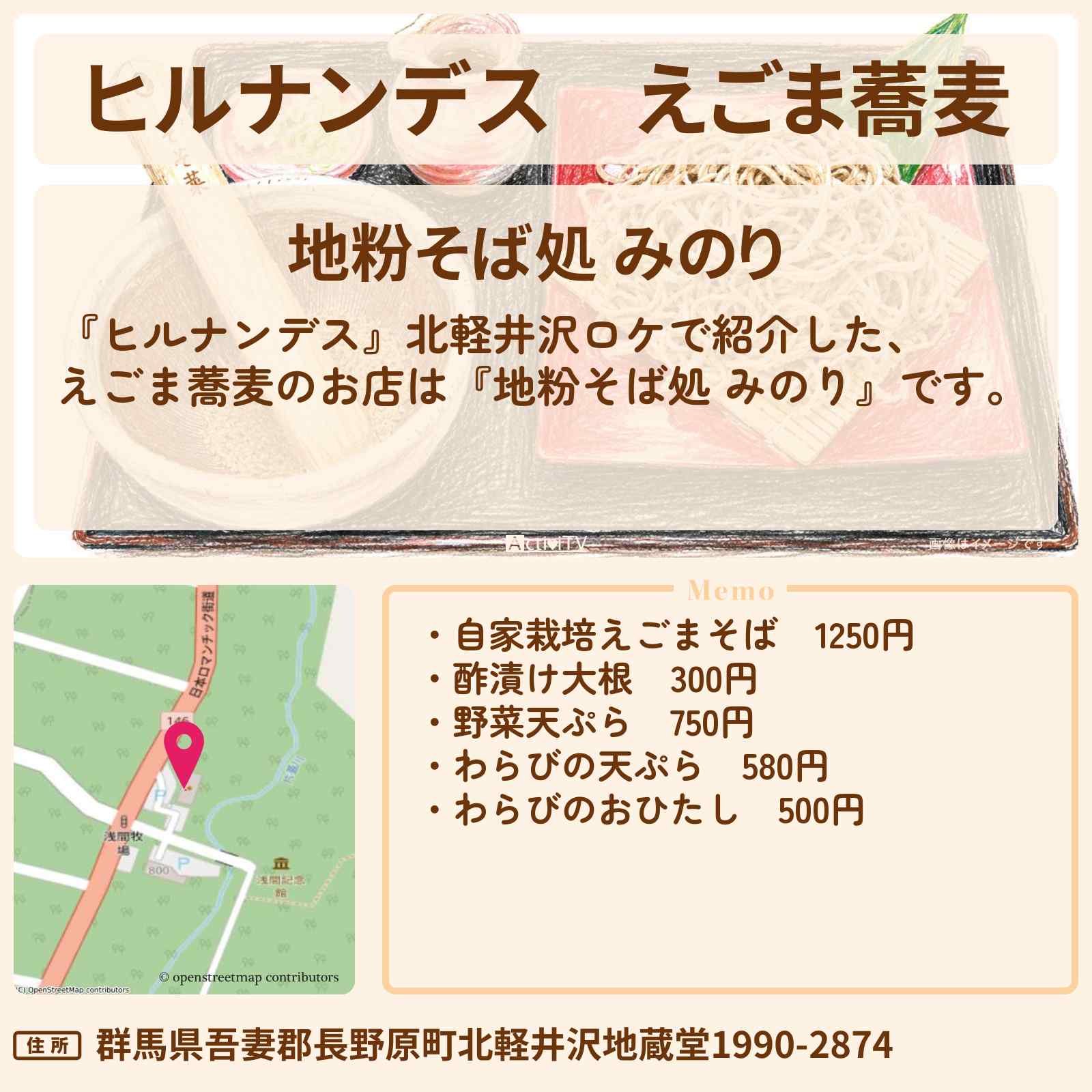 【ヒルナンデス】えごま蕎麦『地粉そば処 みのり』北軽井沢のお店情報〔久本雅美・山崎育三郎〕