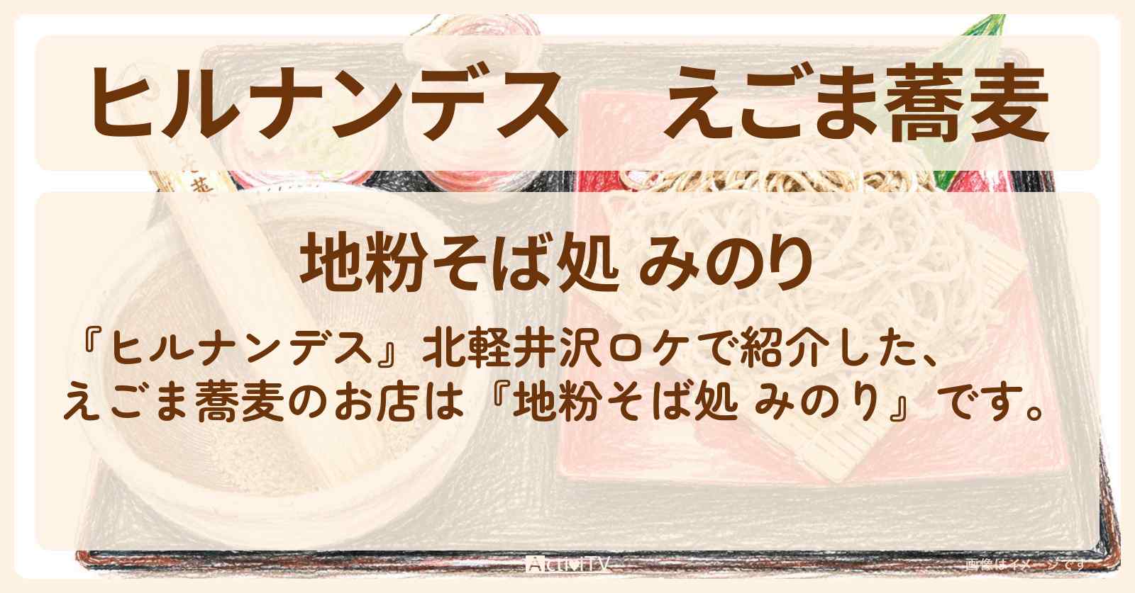 えごま蕎麦『地粉そば処 みのり』北軽井沢のお店情報〔久本雅美・山崎育三郎〕