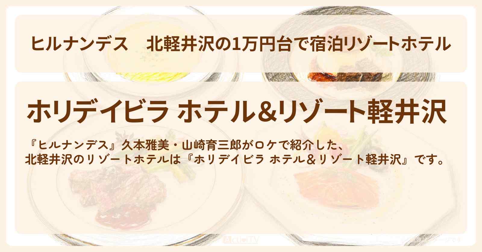 【ヒルナンデス】北軽井沢の1万円台で宿泊リゾートホテル『ホリデイビラ ホテル&リゾート軽井沢』お店情報〔久本雅美・山崎育三郎〕