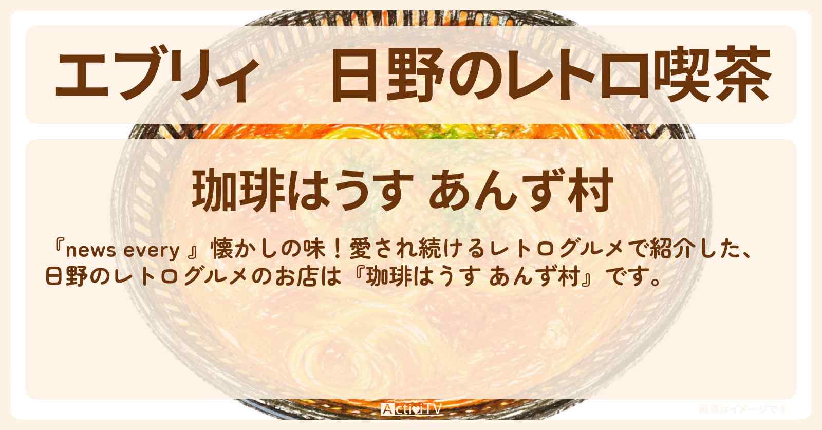 【エブリィ】日野のレトロ喫茶『珈琲はうす あんず村』ドンスパ(スパゲティ)・オムライスのお店情報 #every