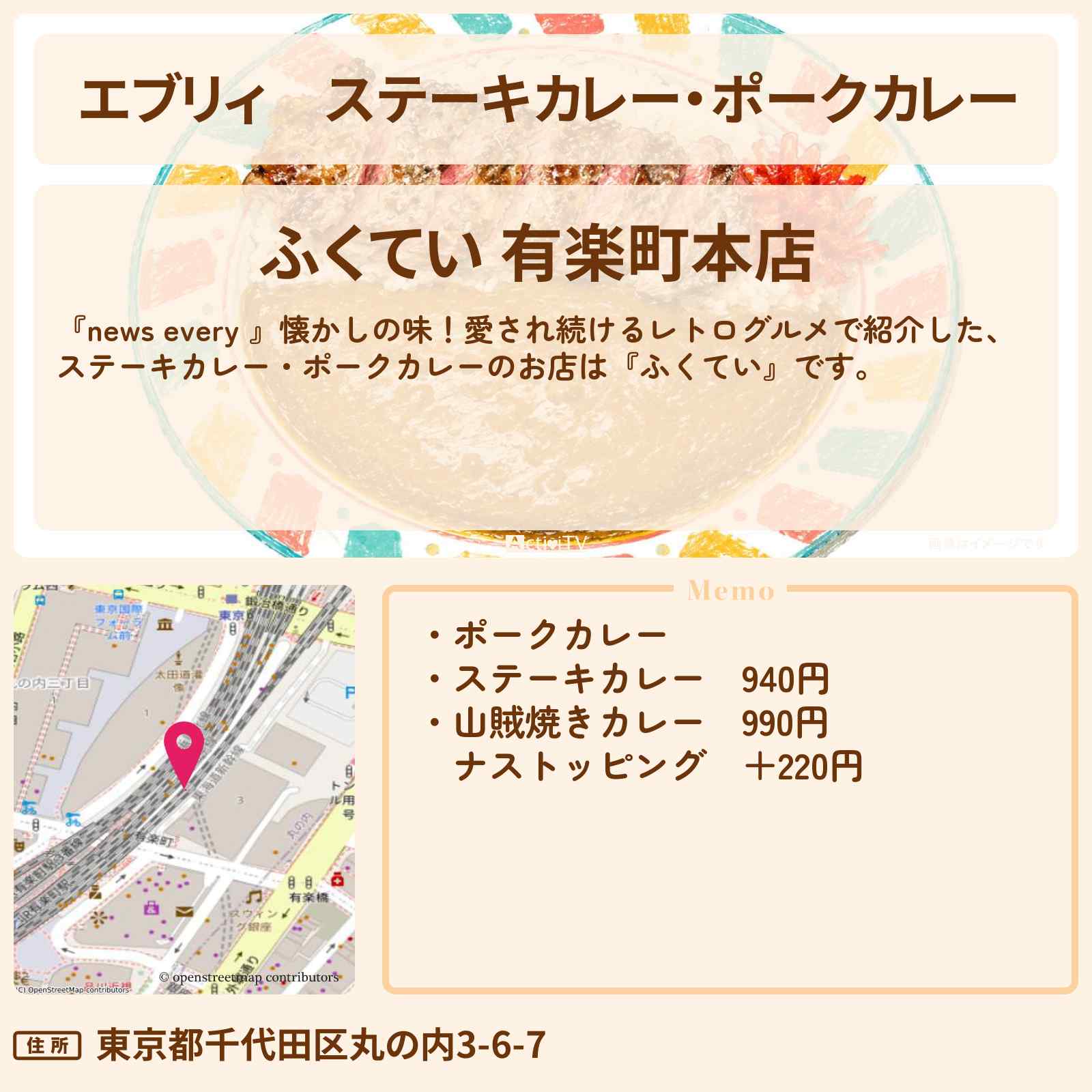 【エブリィ】ステーキカレー・ポークカレー『ふくてい』有楽町のレトログルメのお店情報 #every
