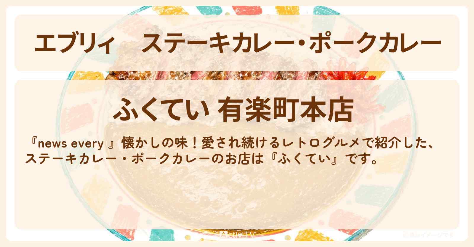 【エブリィ】ステーキカレー・ポークカレー『ふくてい』有楽町のレトログルメのお店情報 #every