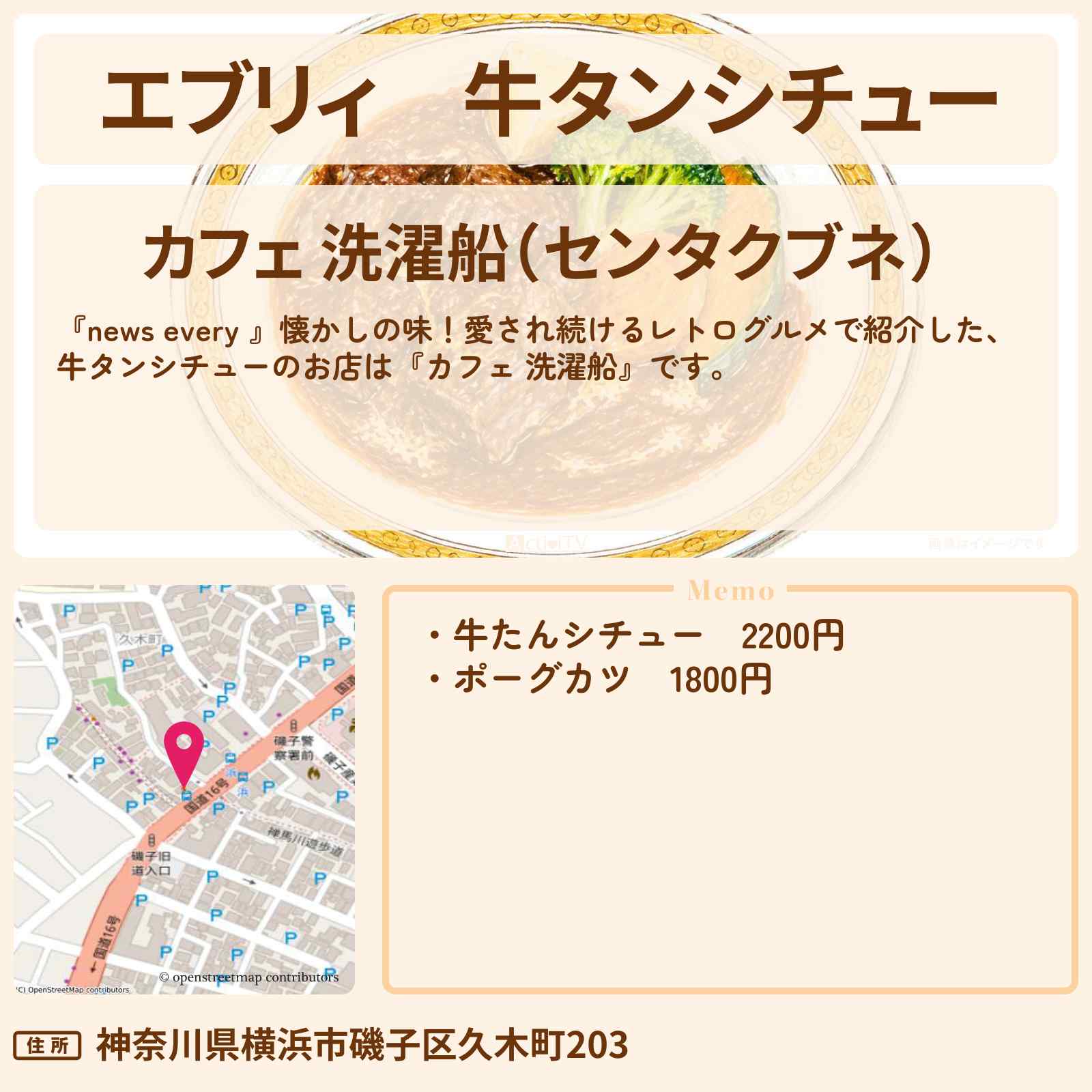 【エブリィ】牛タンシチュー『カフェ 洗濯船』横浜市のレトログルメのお店情報 #every