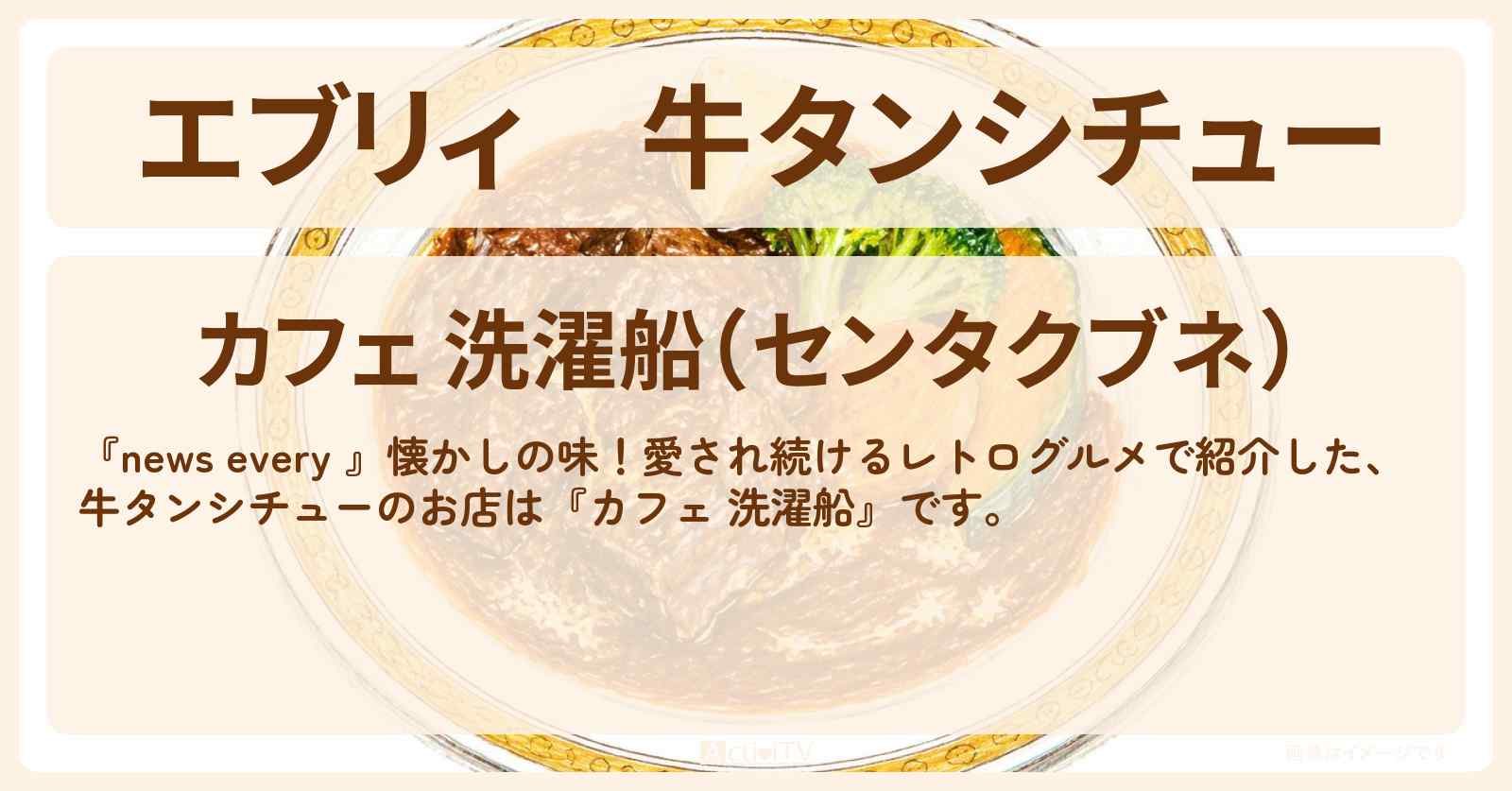 【エブリィ】牛タンシチュー『カフェ 洗濯船』横浜市磯子区のレトログルメのお店情報 #every