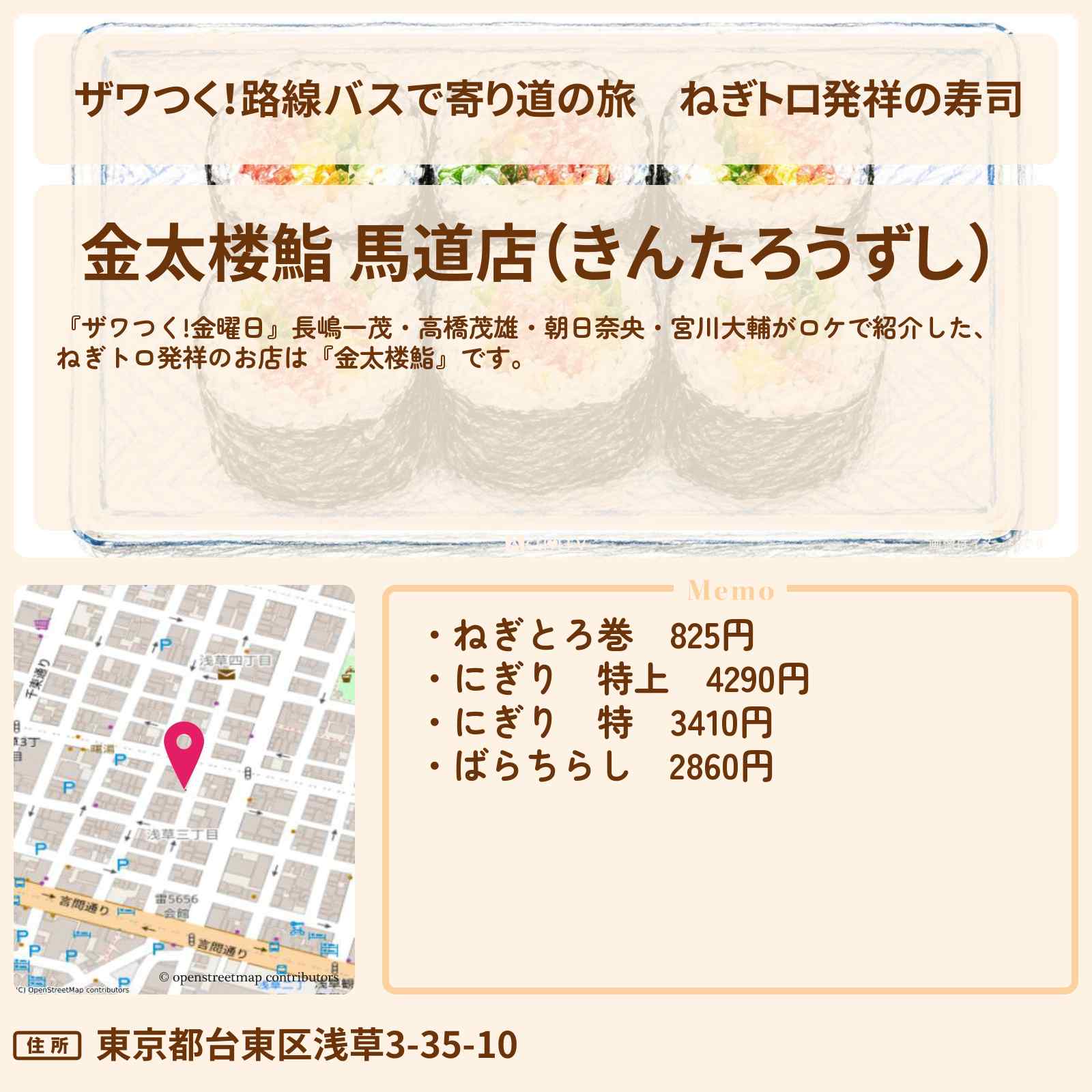 【ザワつく!路線バスで寄り道の旅】ねぎトロ発祥の寿司『金太楼鮨』浅草のお店の場所〔長嶋一茂・高橋茂雄・朝日奈央・宮川大輔〕