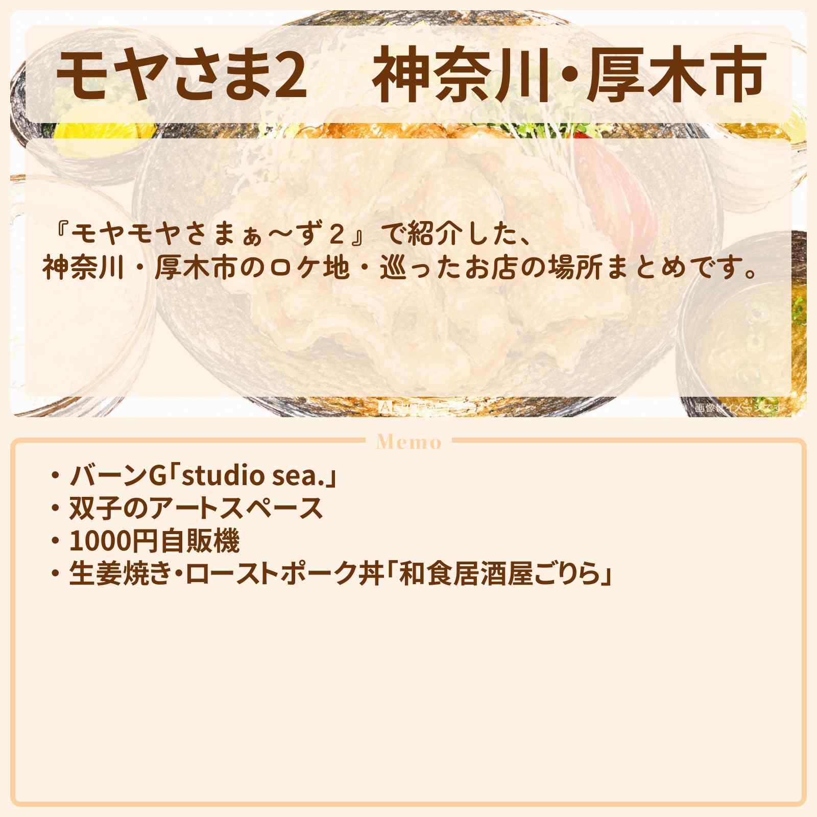 【モヤさま2】神奈川・厚木市 ロケ地一覧・巡ったお店の場所まとめ〔モヤモヤさまぁ〜ず2〕