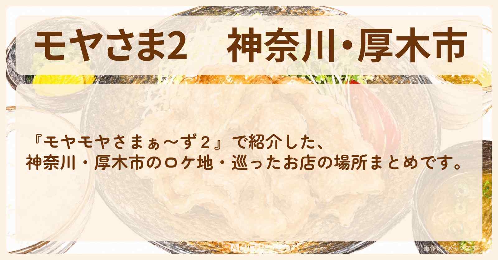 【モヤさま2】神奈川・厚木市 ロケ地一覧・巡ったお店の場所まとめ〔モヤモヤさまぁ〜ず2〕