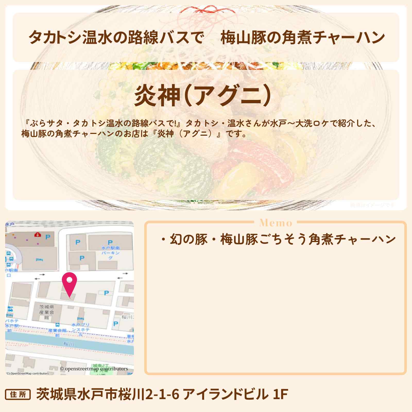 【タカトシ温水の路線バスで】梅山豚の角煮チャーハン『炎神(アグニ)』水戸のお店の場所〔松島トモ子〕