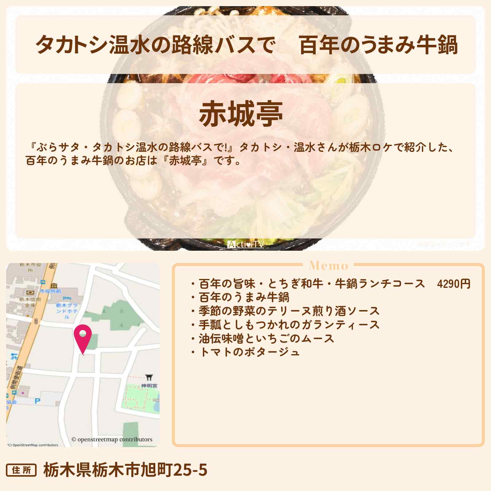 【タカトシ温水の路線バスで】百年のうまみ牛鍋『赤城亭』栃木ロケのお店情報〔栗原恵〕