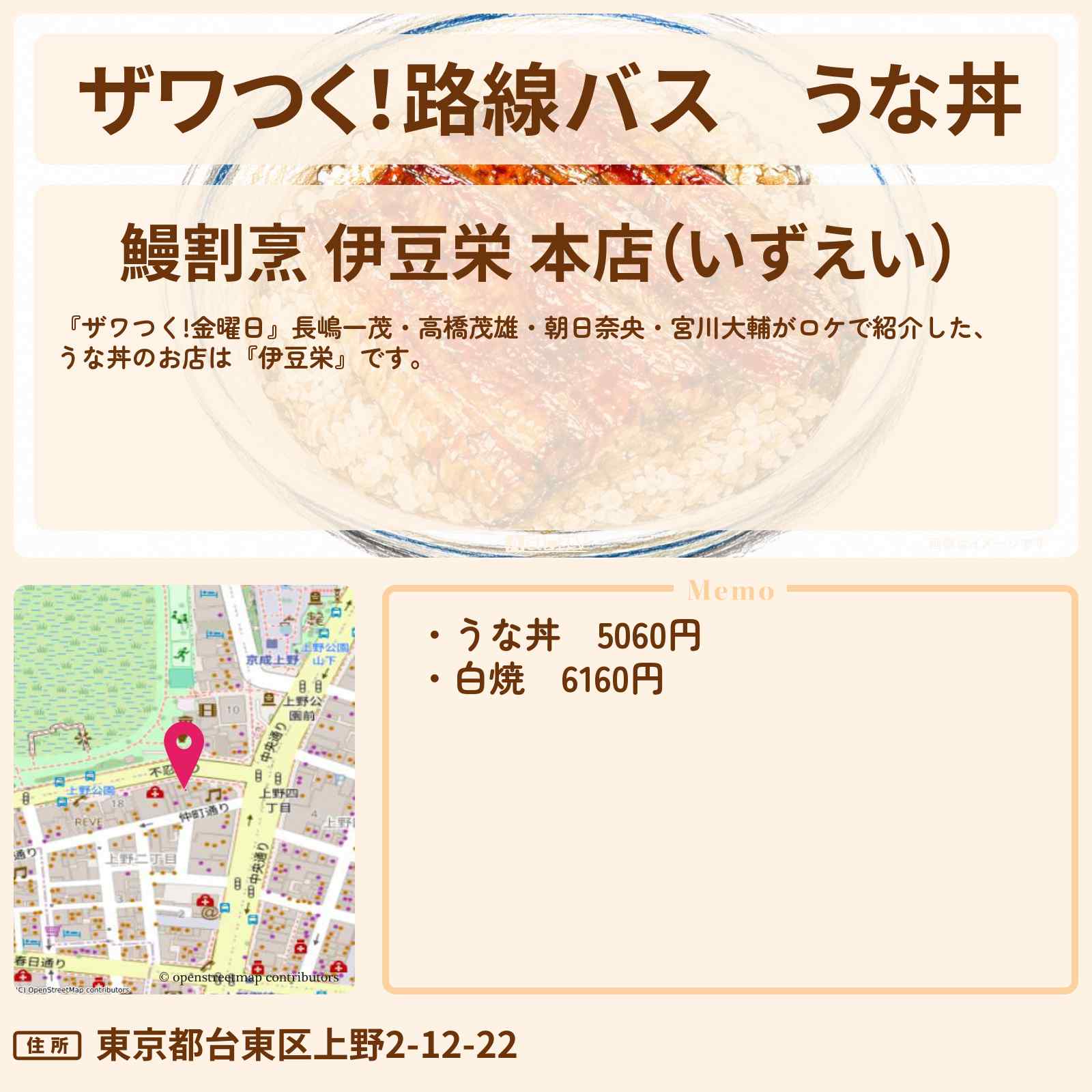 【ザワつく!路線バス】うな丼『伊豆栄』上野のお店の場所〔長嶋一茂・高橋茂雄・朝日奈央・宮川大輔〕