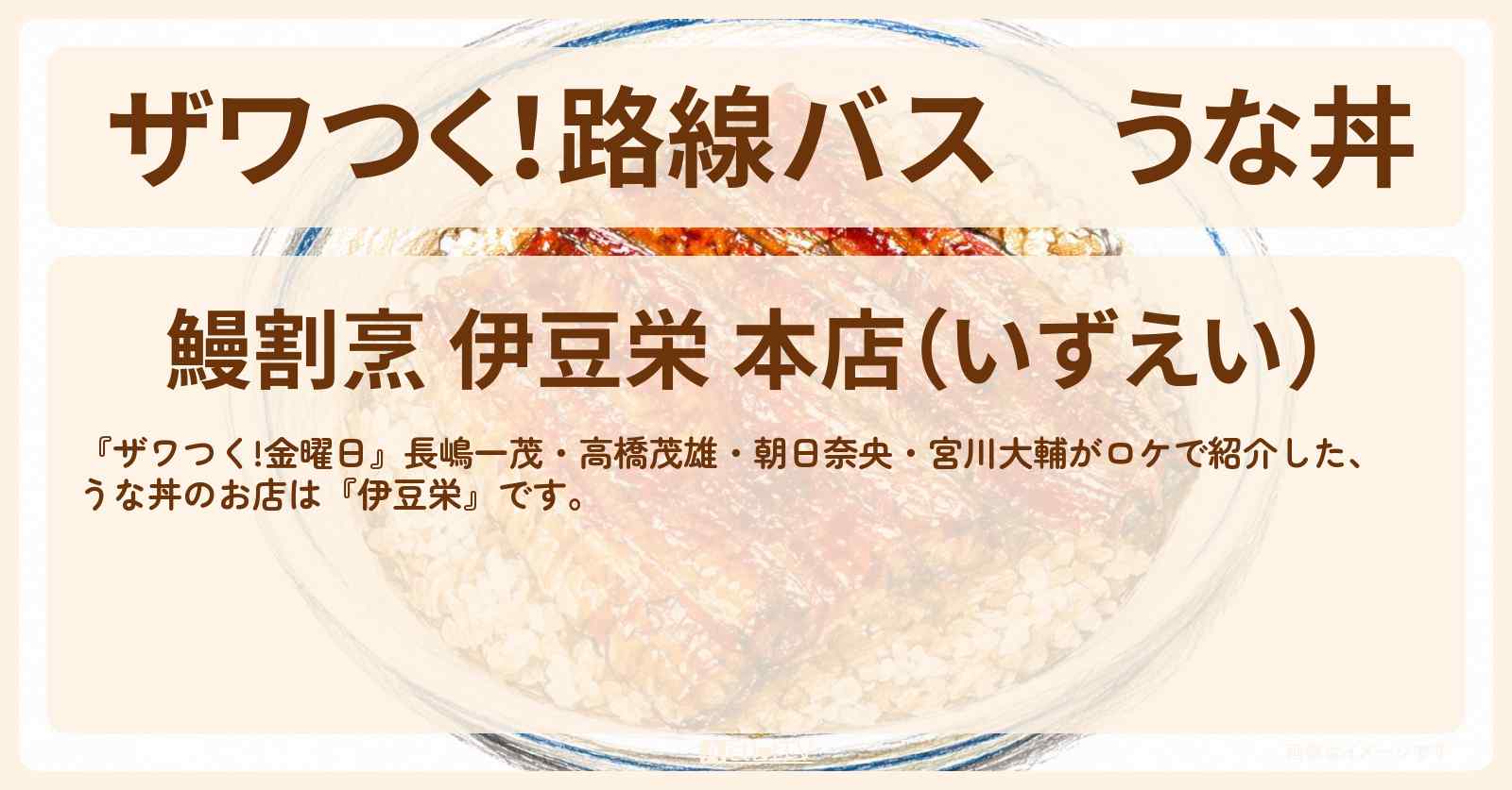 【ザワつく!路線バス】うな丼『伊豆栄』上野のお店の場所〔長嶋一茂・高橋茂雄・朝日奈央・宮川大輔〕