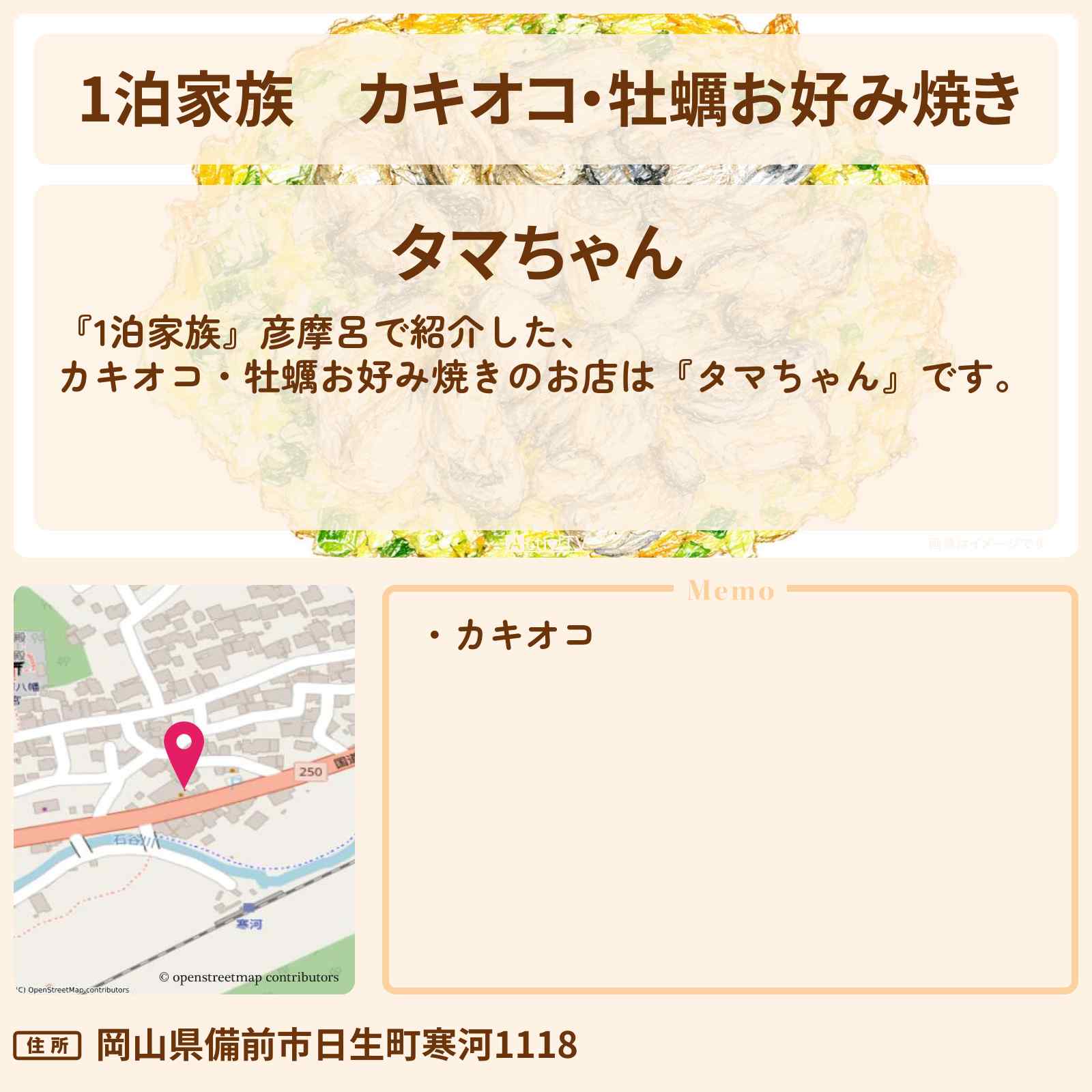 【1泊家族】カキオコ・牡蠣お好み焼き『タマちゃん』岡山県備前市のお店情報〔彦摩呂〕