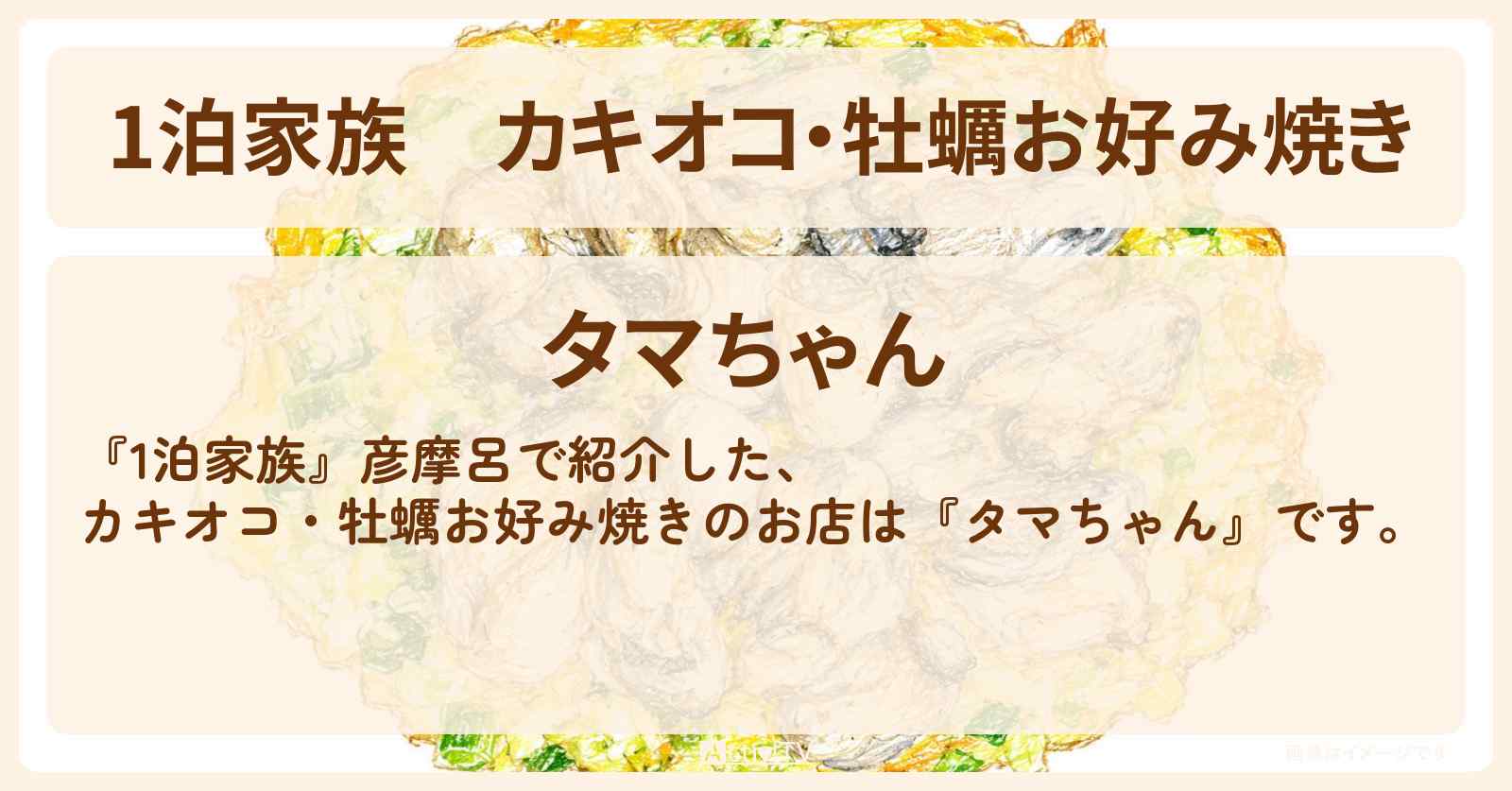 カキオコ・牡蠣お好み焼き『タマちゃん』岡山県備前市のお店情報〔彦摩呂〕