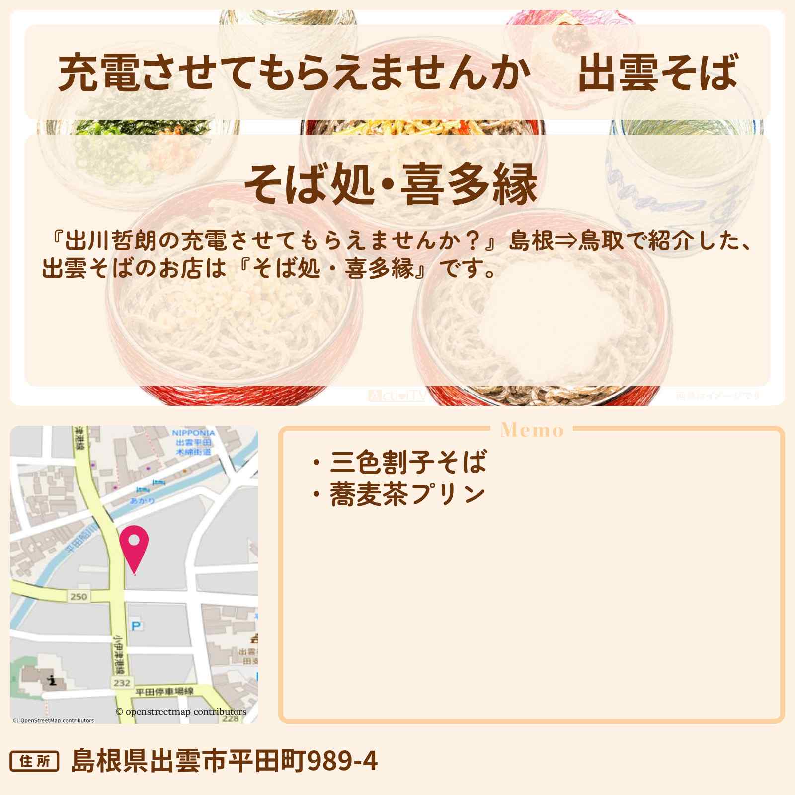 【充電させてもらえませんか】出雲そば『そば処・喜多縁』島根県出雲のお店の場所〔岡田紗佳〕