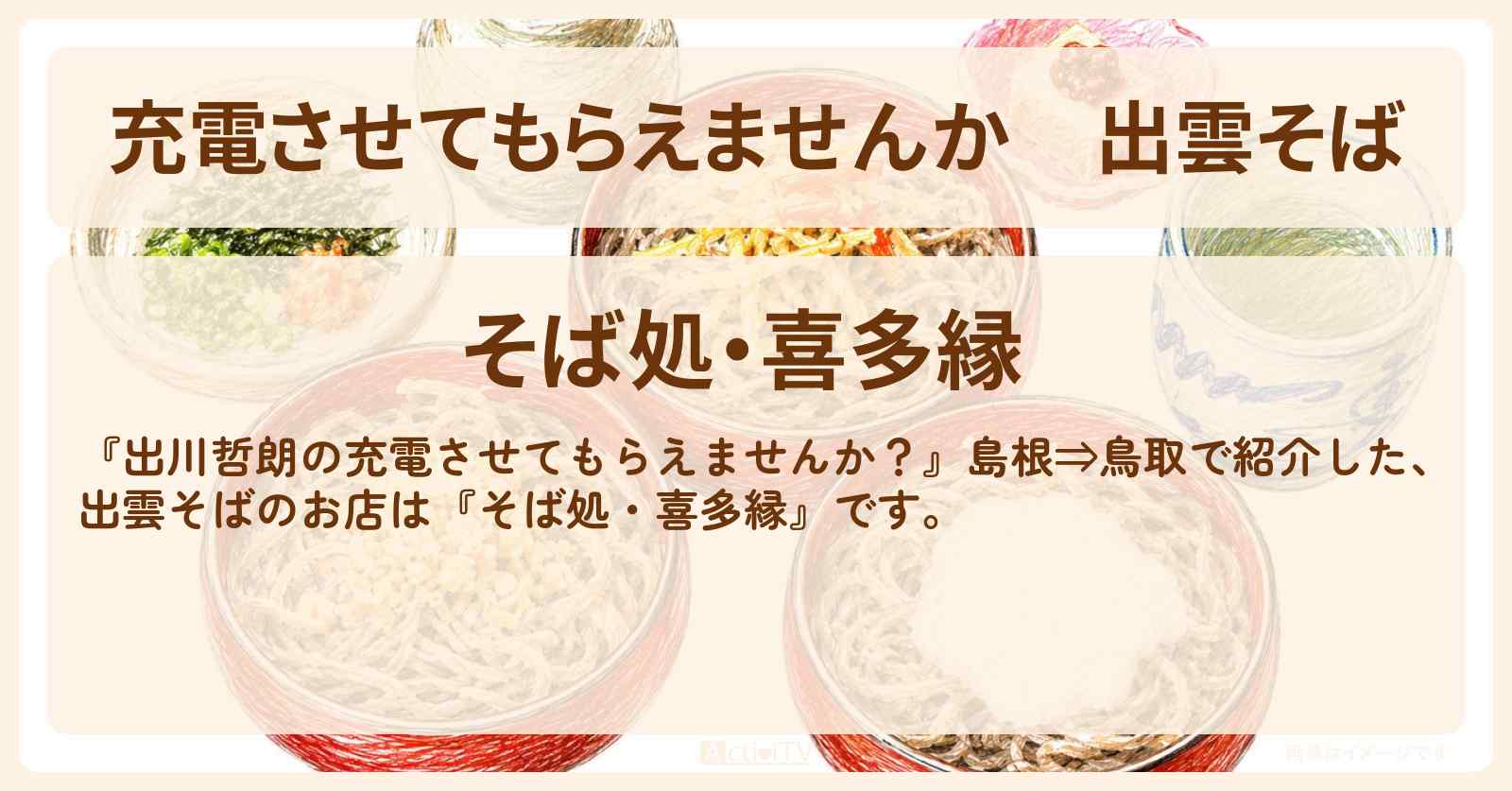 【充電させてもらえませんか】出雲そば『そば処・喜多縁』島根県出雲のお店の場所〔岡田紗佳〕