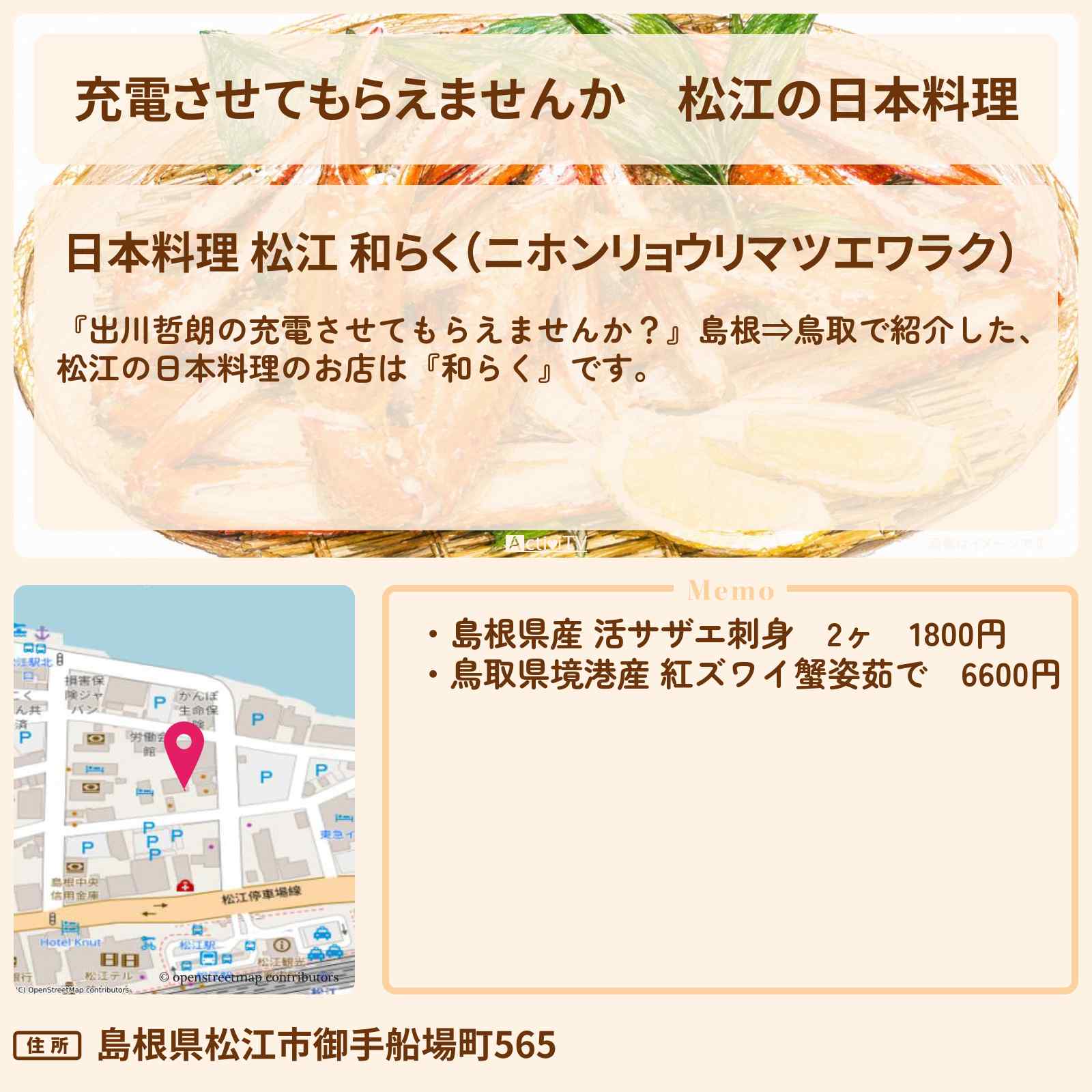 【充電させてもらえませんか】松江の日本料理『和らく』サザエのお刺身・紅ズワイガニのお店の場所〔岡田紗佳・オードリー春日〕