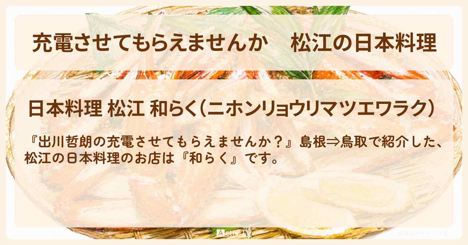 【充電させてもらえませんか】松江の日本料理『和らく』サザエのお刺身・紅ズワイガニのお店の場所〔岡田紗佳・オードリー春日〕