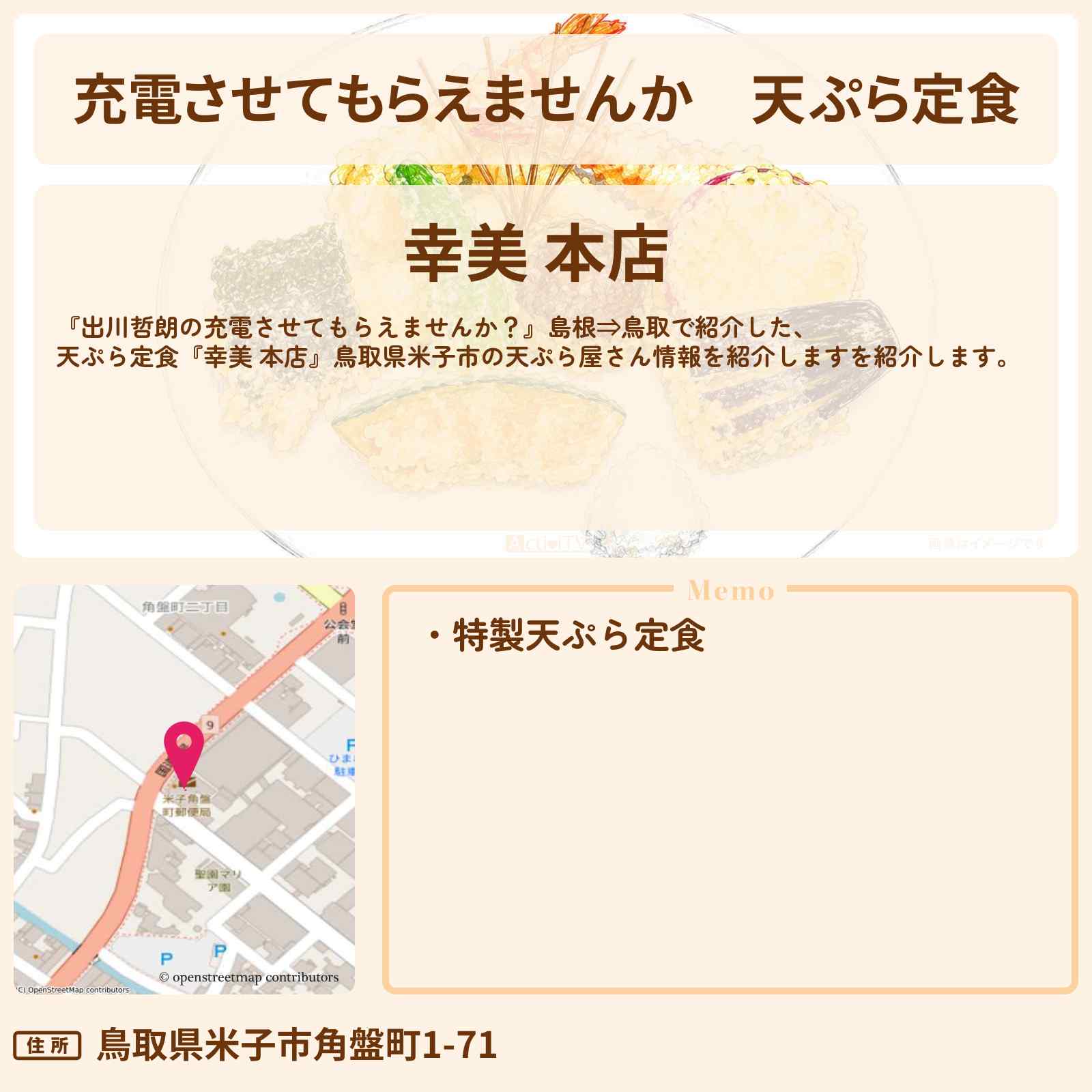 【充電させてもらえませんか】天ぷら定食『幸美 本店』鳥取県米子市の天ぷら屋さん〔オードリー春日〕