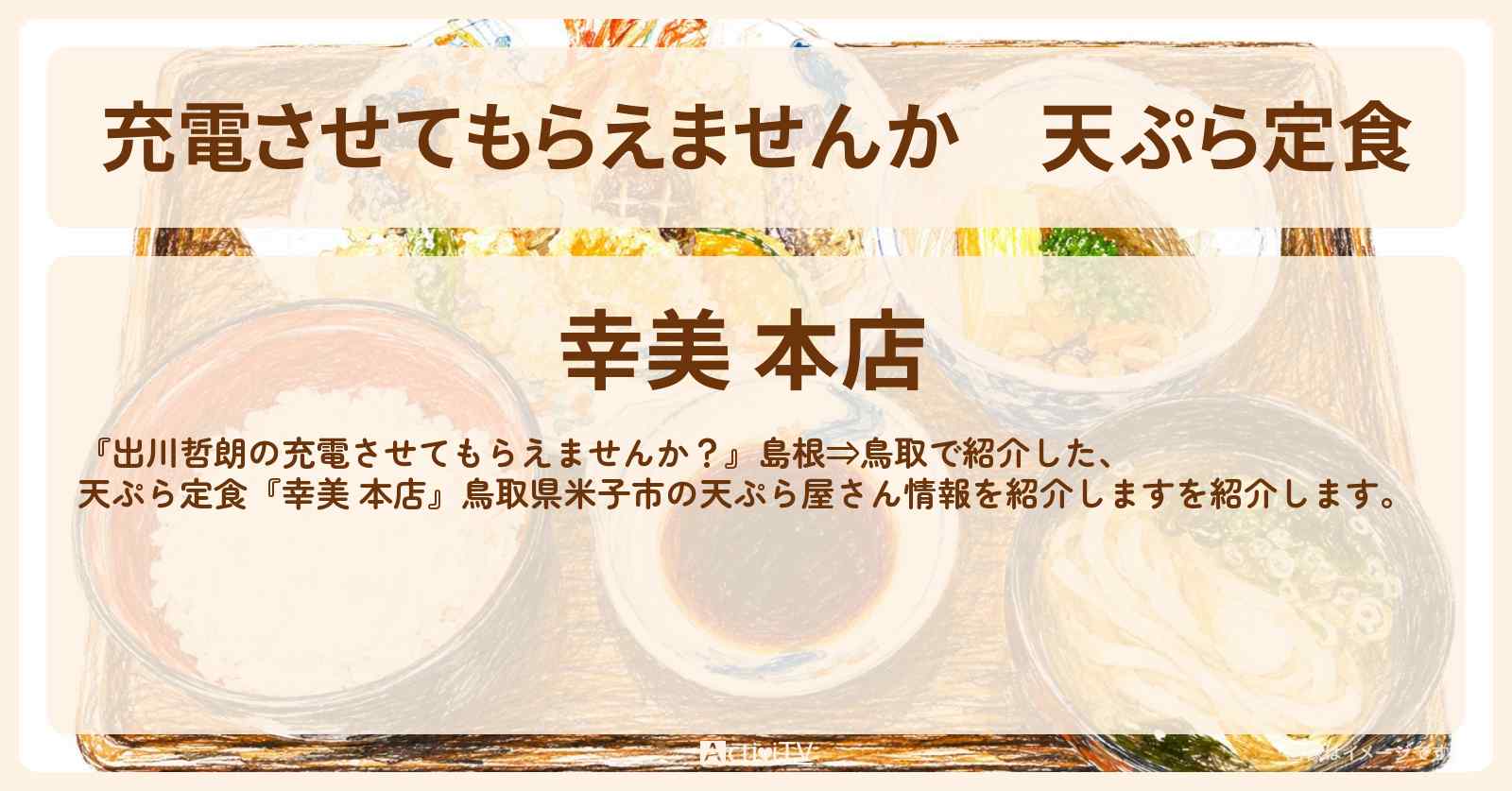 【充電させてもらえませんか】天ぷら定食『幸美 本店』鳥取県米子市の天ぷら屋さん〔オードリー春日〕