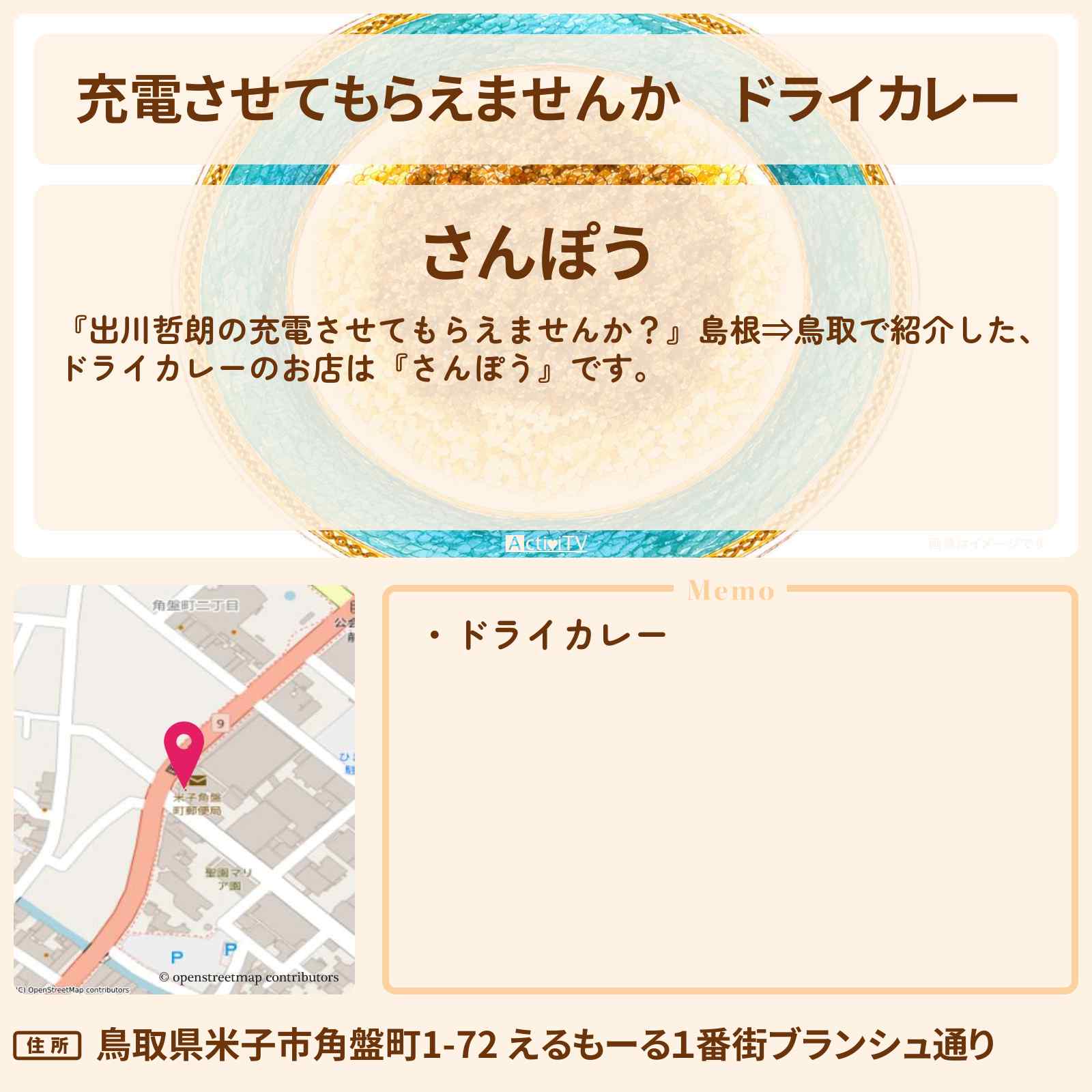 【充電させてもらえませんか】ドライカレー『さんぽう』鳥取県米子市で行列のお店〔オードリー春日〕