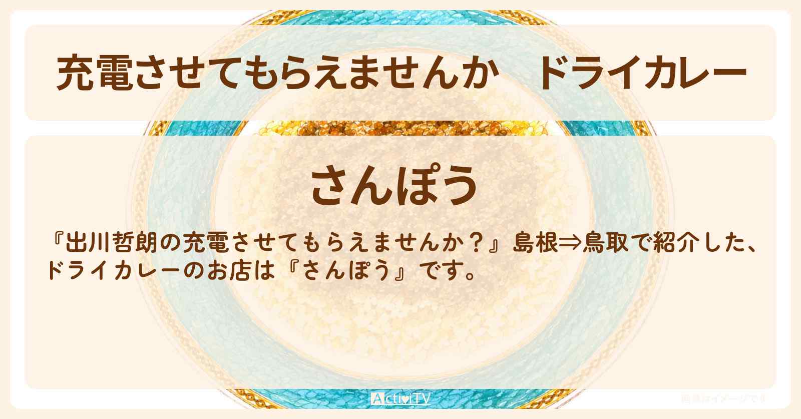 【充電させてもらえませんか】ドライカレー『さんぽう』鳥取県米子市で行列のお店〔オードリー春日〕