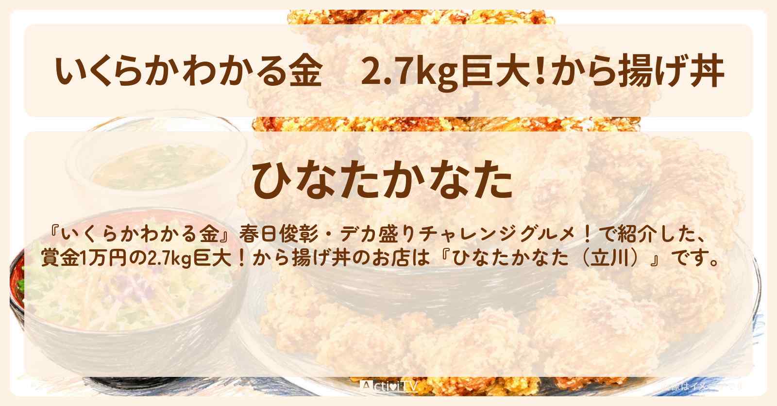 【いくらかわかる金】2.7kg巨大!から揚げ丼『ひなたかなた(立川)』ドケチ春日デカ盛りグルメのお店の場所