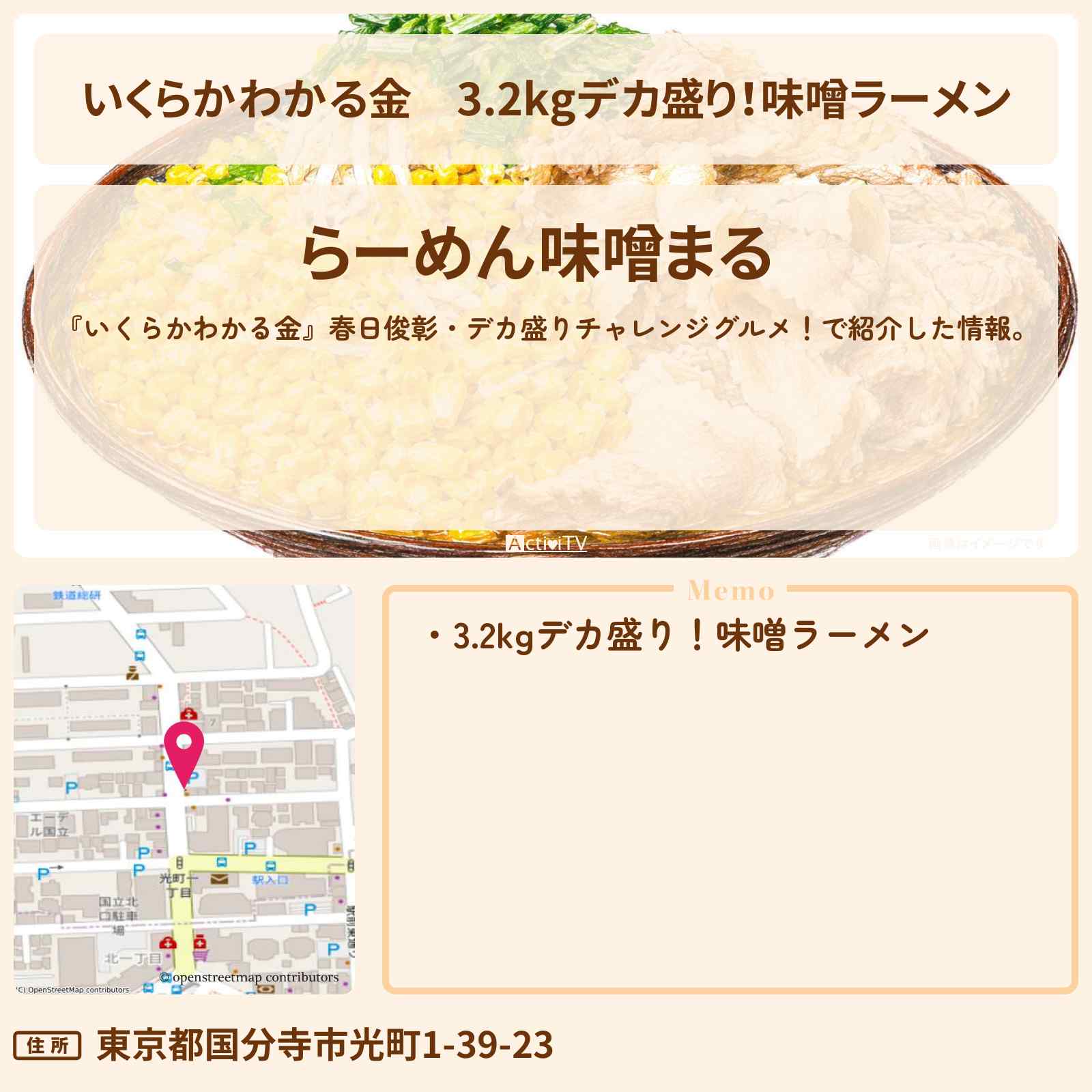 【いくらかわかる金】3.2kgデカ盛り!味噌ラーメン『味噌まる(国分寺)』ドケチ春日デカ盛りグルメのお店の場所