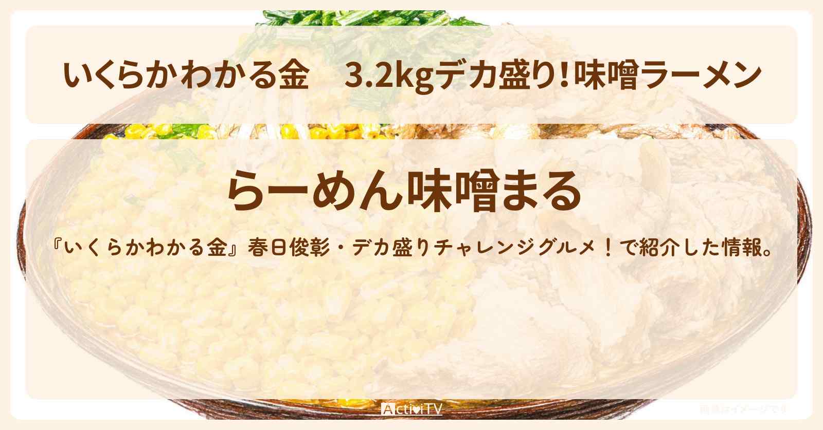 【いくらかわかる金】3.2kgデカ盛り!味噌ラーメン『味噌まる(国分寺)』ドケチ春日デカ盛りグルメのお店の場所