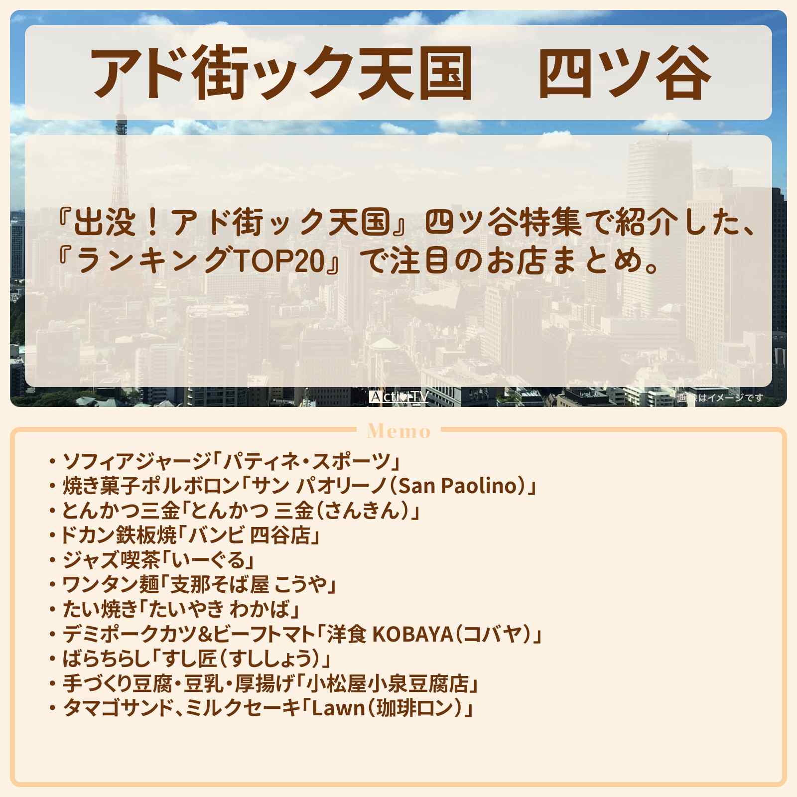 【アド街ック天国】四ツ谷『ランキングTOP20』で注目のお店まとめ