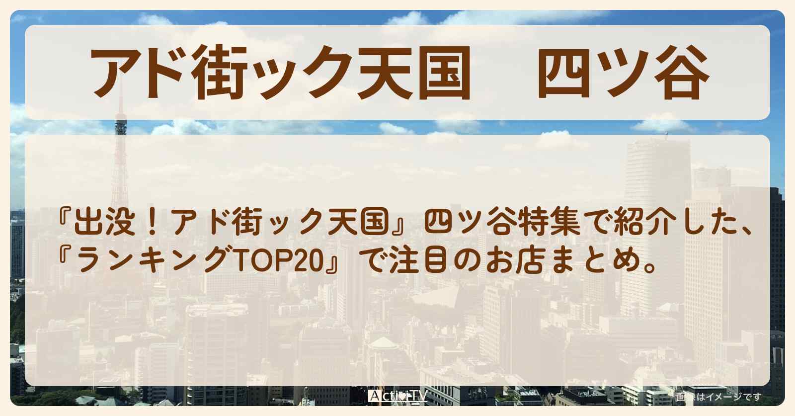 【アド街ック天国】四ツ谷『ランキングTOP20』で注目のお店まとめ