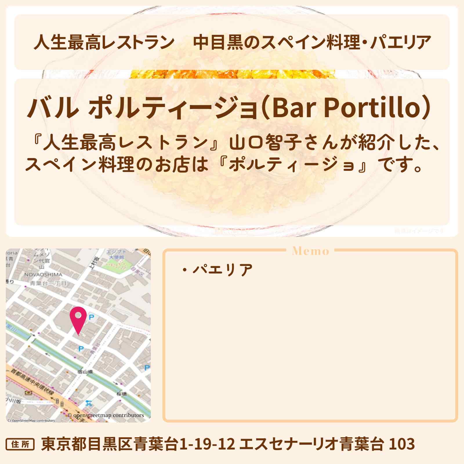 【人生最高レストラン】中目黒のスペイン料理・パエリア『ポルティージョ』山口智子さんが唐沢寿明さんと通うお店