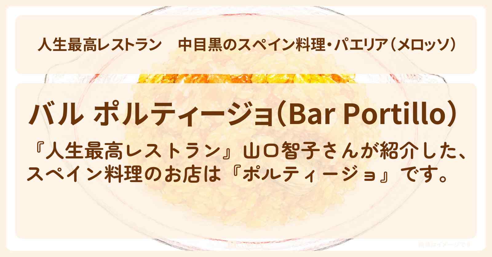 中目黒のスペイン料理・パエリア（メロッソ）『バル ポルティージョ』山口智子さんが唐沢寿明さんと通うお店