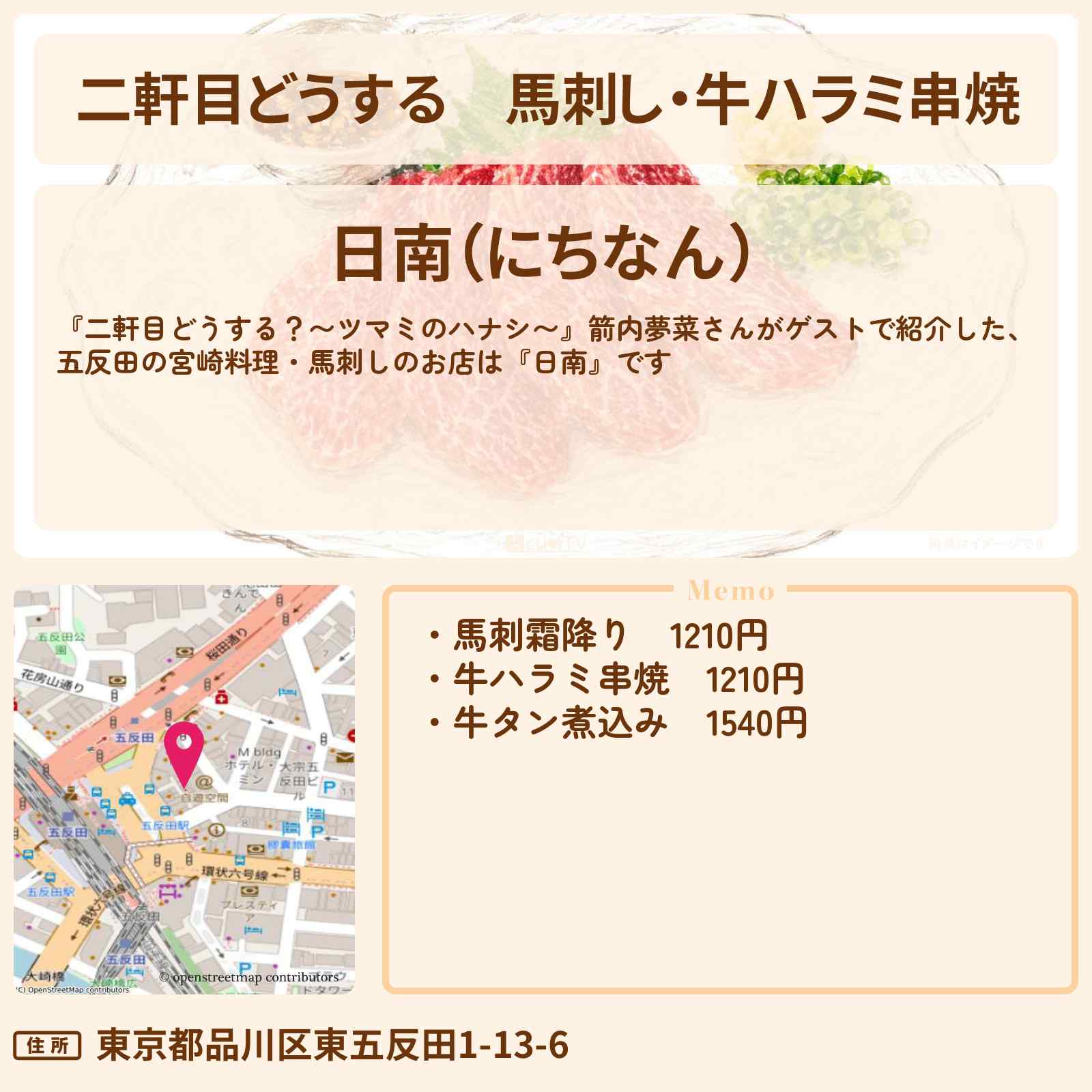 【二軒目どうする】馬刺し・牛ハラミ串焼『日南』五反田の宮崎料理のお店情報〔ツマミのハナシ・箭内夢菜〕