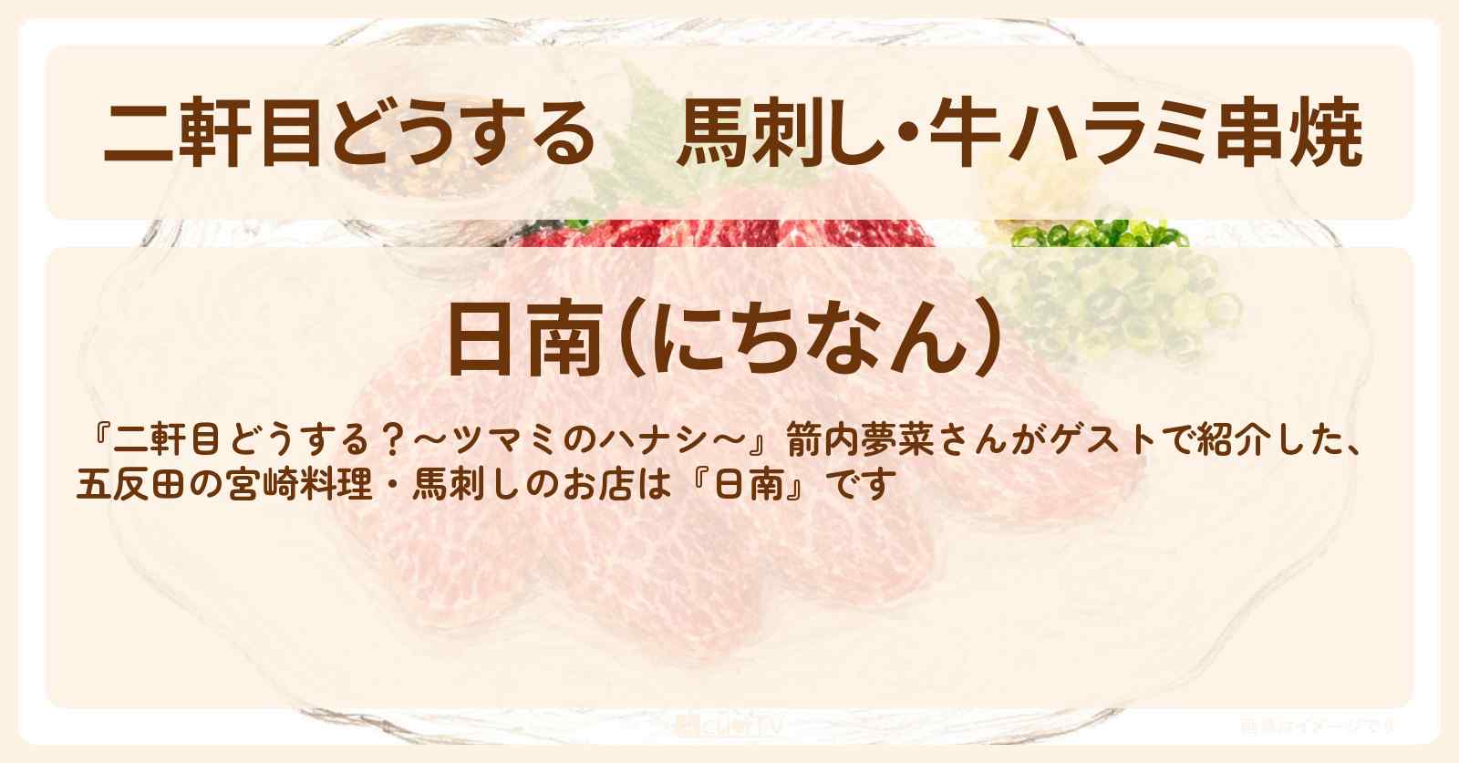 【二軒目どうする】馬刺し・牛ハラミ串焼『日南』五反田の宮崎料理のお店情報〔ツマミのハナシ・箭内夢菜〕