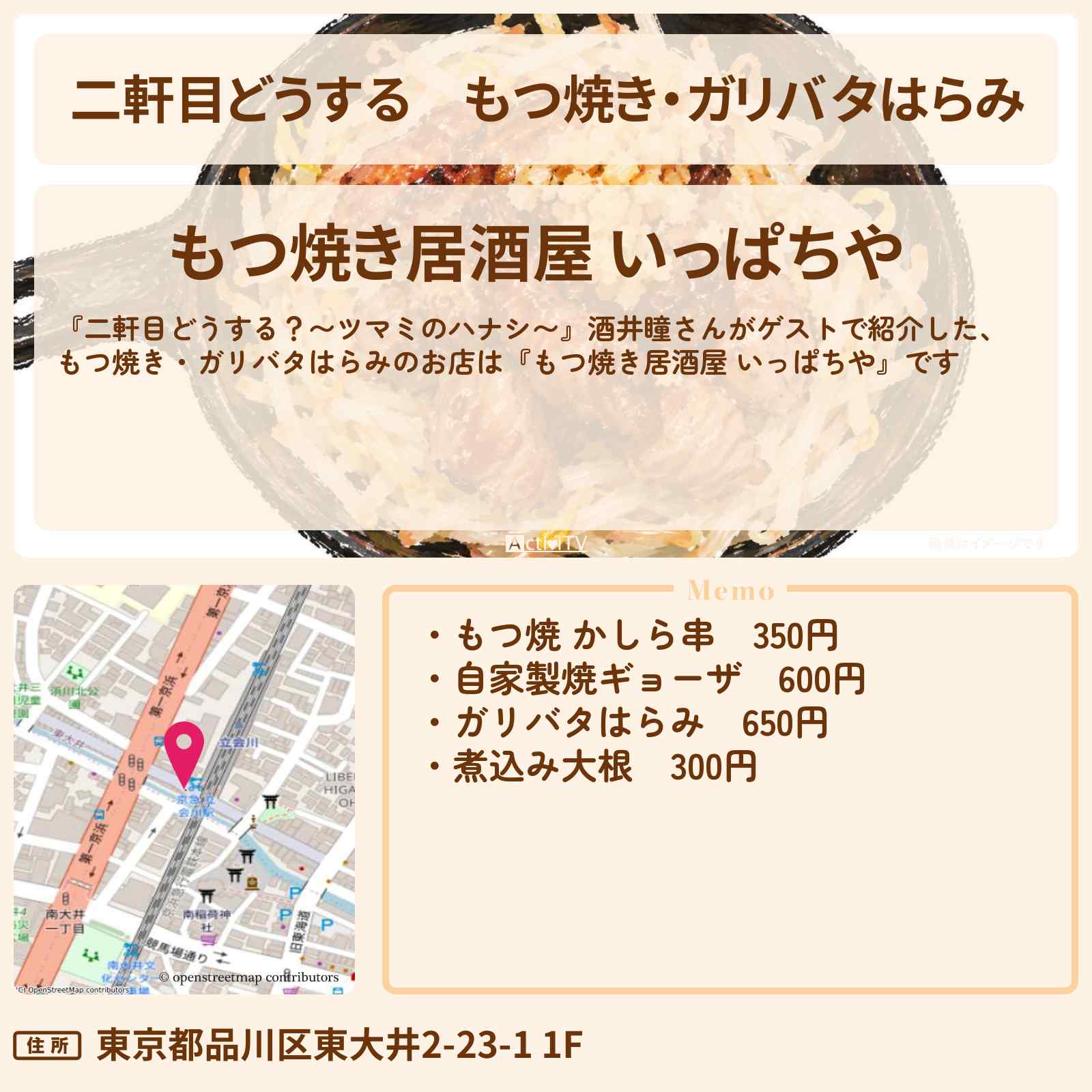 【二軒目どうする】もつ焼き・ガリバタはらみ『もつ焼き居酒屋 いっぱちや』立会川のお店の場所〔酒井瞳・ツマミのハナシ〕