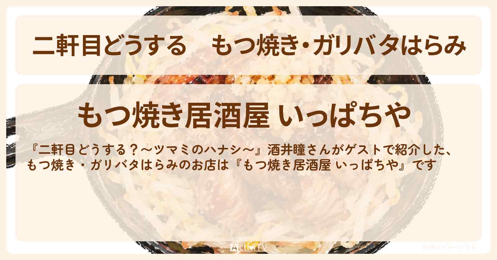 【二軒目どうする】もつ焼き・ガリバタはらみ『もつ焼き居酒屋 いっぱちや』立会川のお店の場所〔酒井瞳・ツマミのハナシ〕