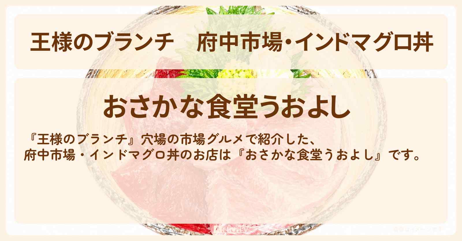 府中市場・インドマグロ丼『おさかな食堂うおよし』穴場の市場グルメのお店を紹介〔ごはんクラブ・松本怜生・横澤夏子・榎本ゆいな〕