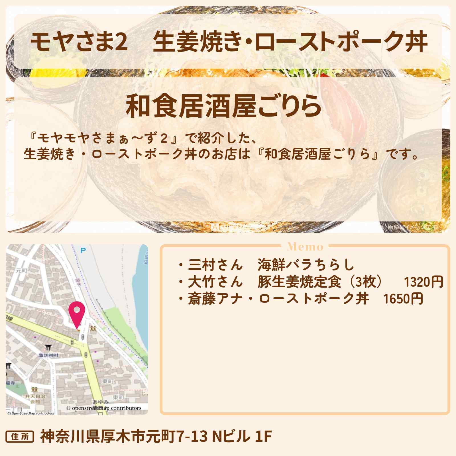 【モヤさま2】生姜焼き・ローストポーク丼『和食居酒屋ごりら』厚木市のお店・ロケ地〔モヤモヤさまぁ〜ず2〕