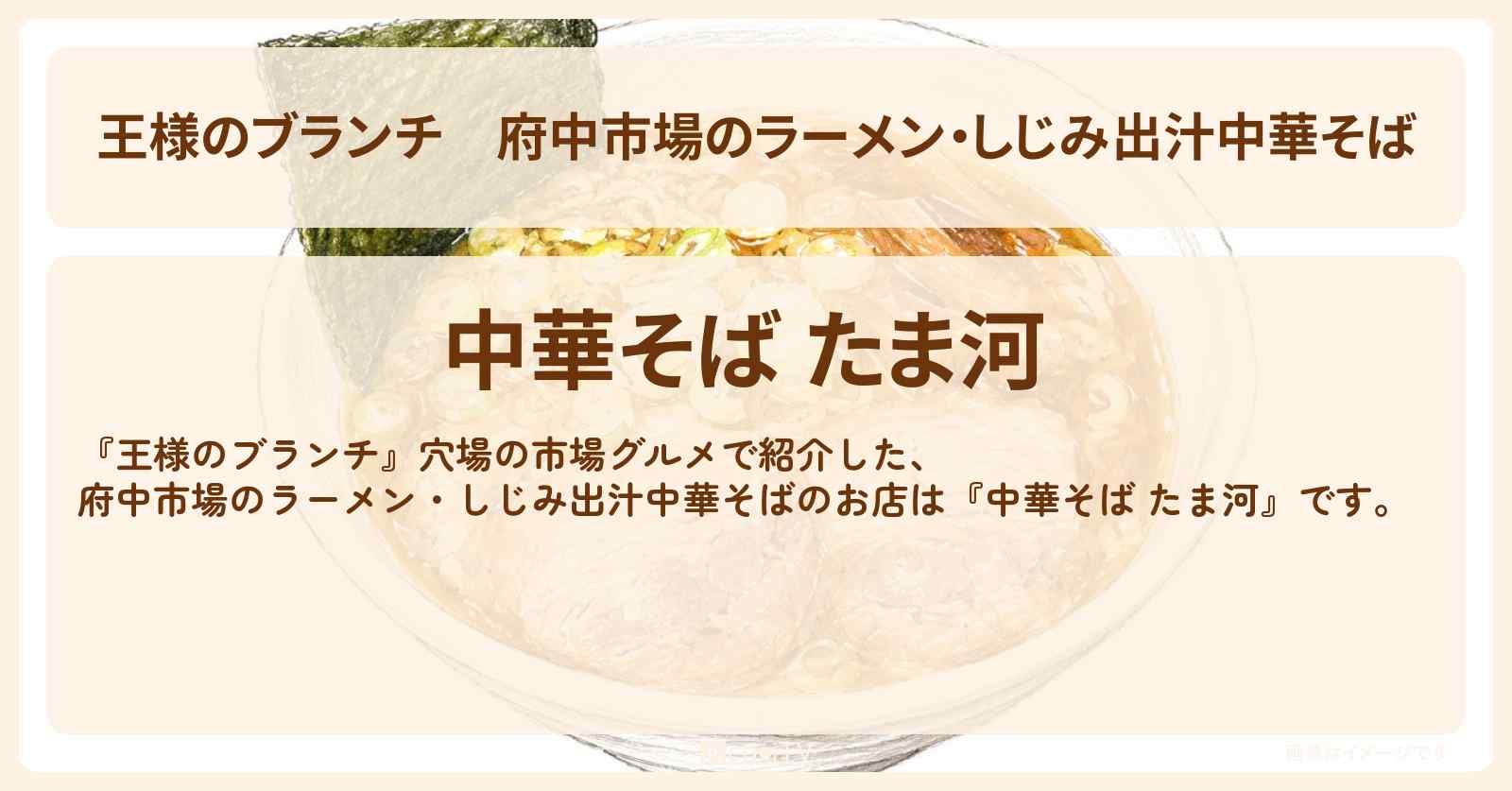 府中市場のラーメン・しじみ出汁中華そば『中華そば たま河』穴場の市場グルメのお店を紹介〔ごはんクラブ・松本怜生・横澤夏子・榎本ゆいな〕