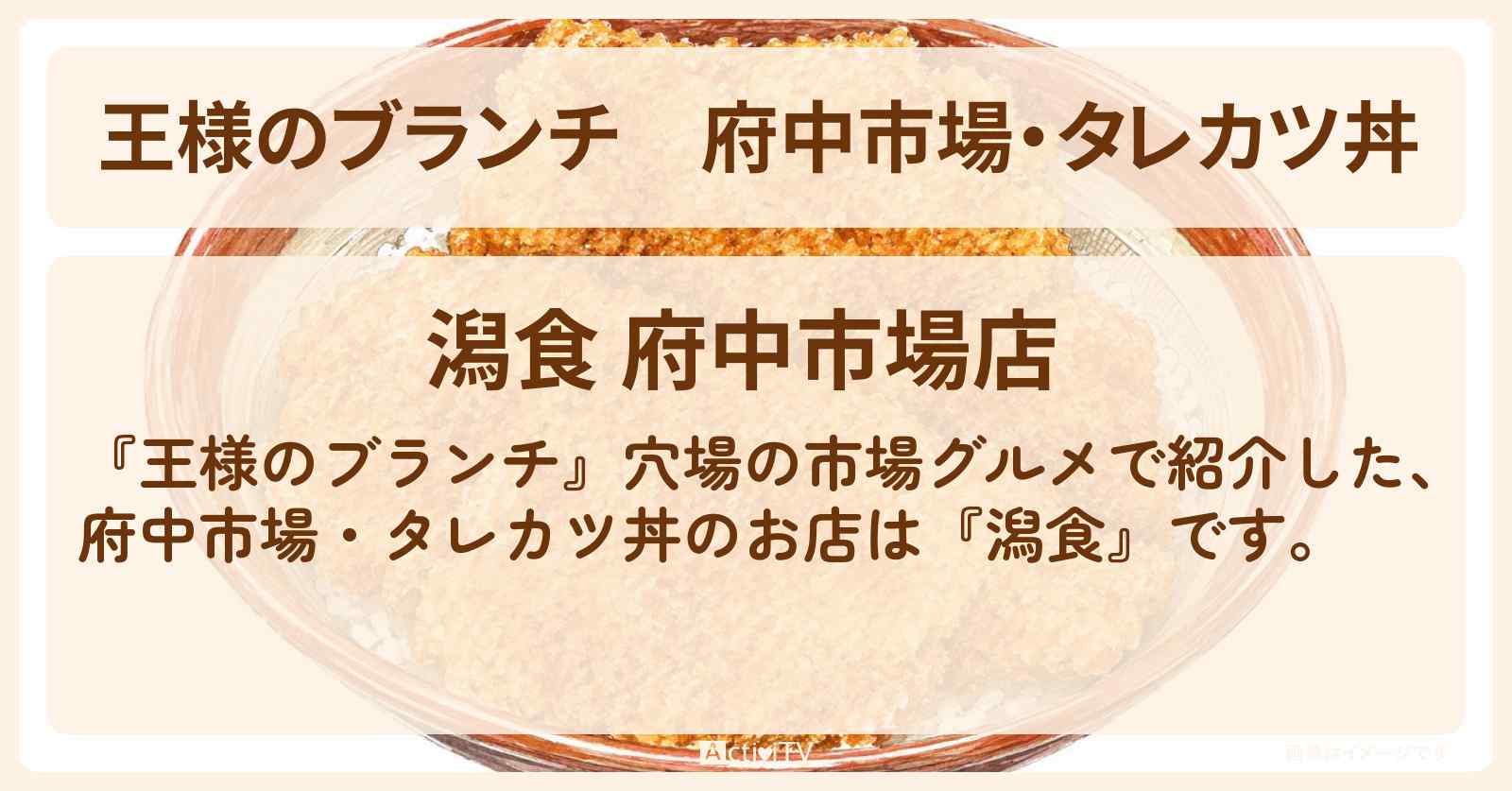 府中市場・タレカツ丼『潟食』穴場の市場グルメのお店を紹介〔ごはんクラブ・松本怜生・横澤夏子・榎本ゆいな〕